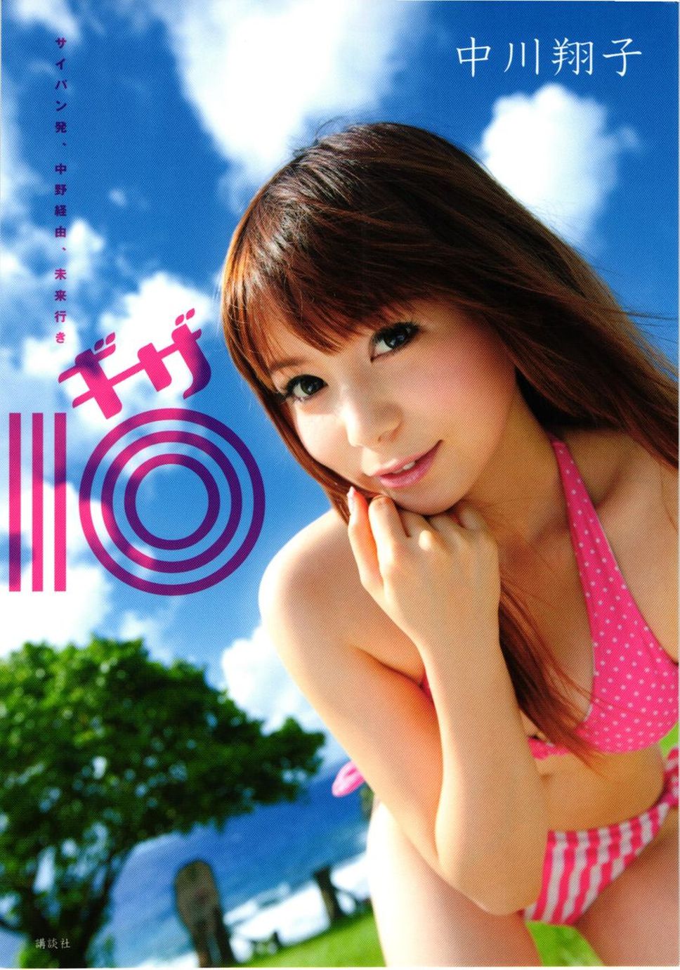 中川翔子 nakagawa shoko《ギザ》-图0