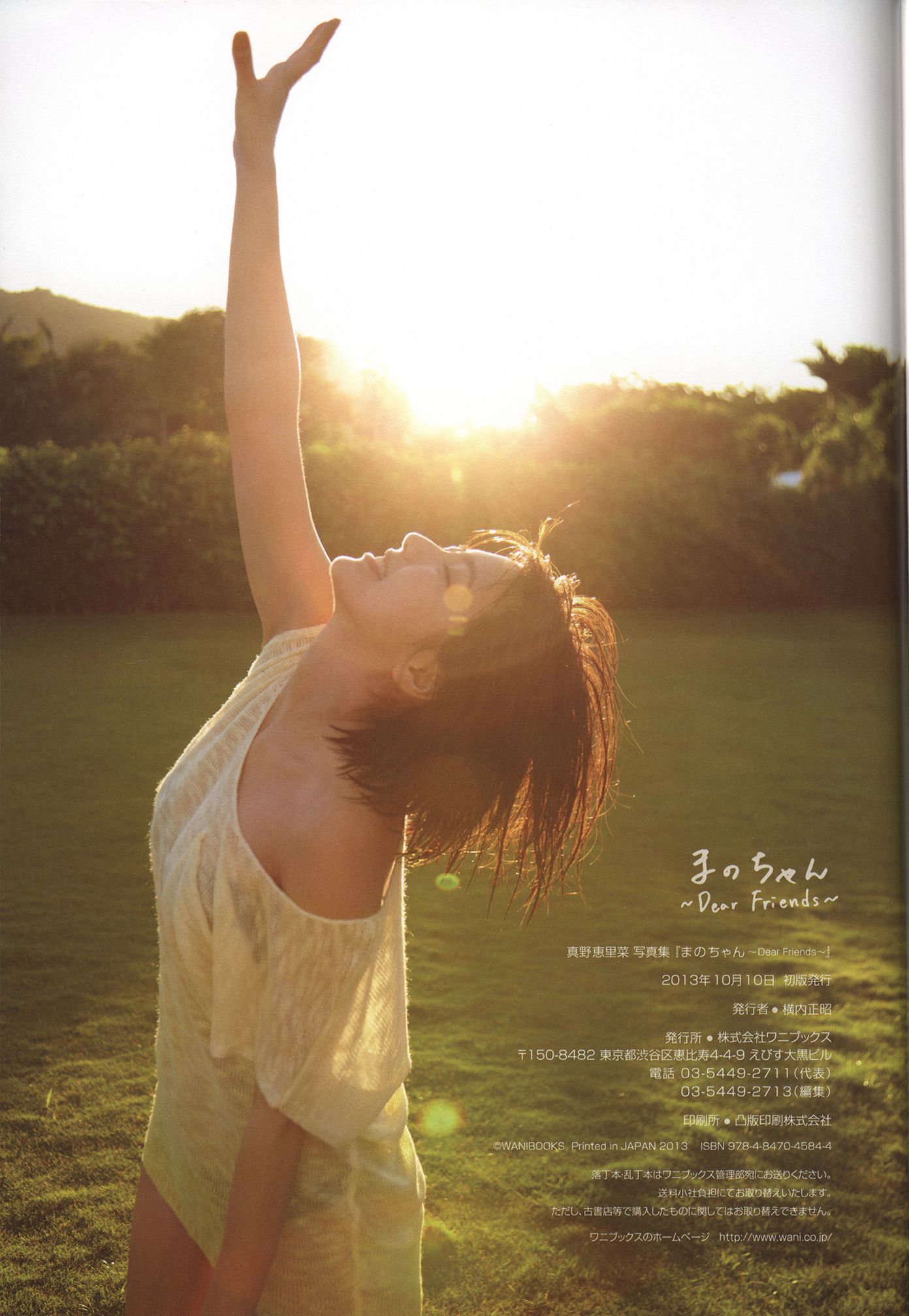 真野惠里菜《まのちゃん ~Dear Friends~ 》-图0