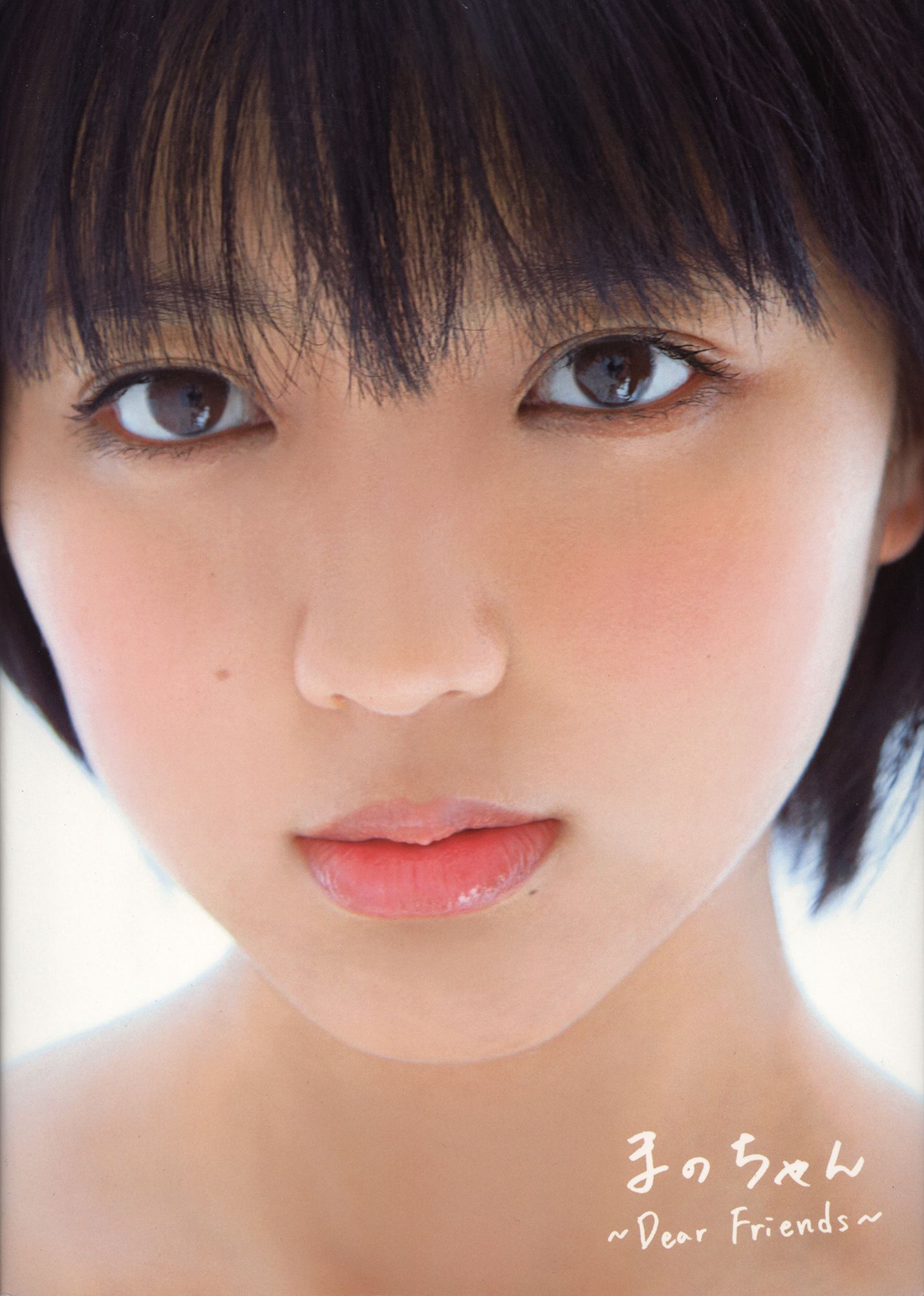 真野惠里菜《まのちゃん ~Dear Friends~ 》-图106