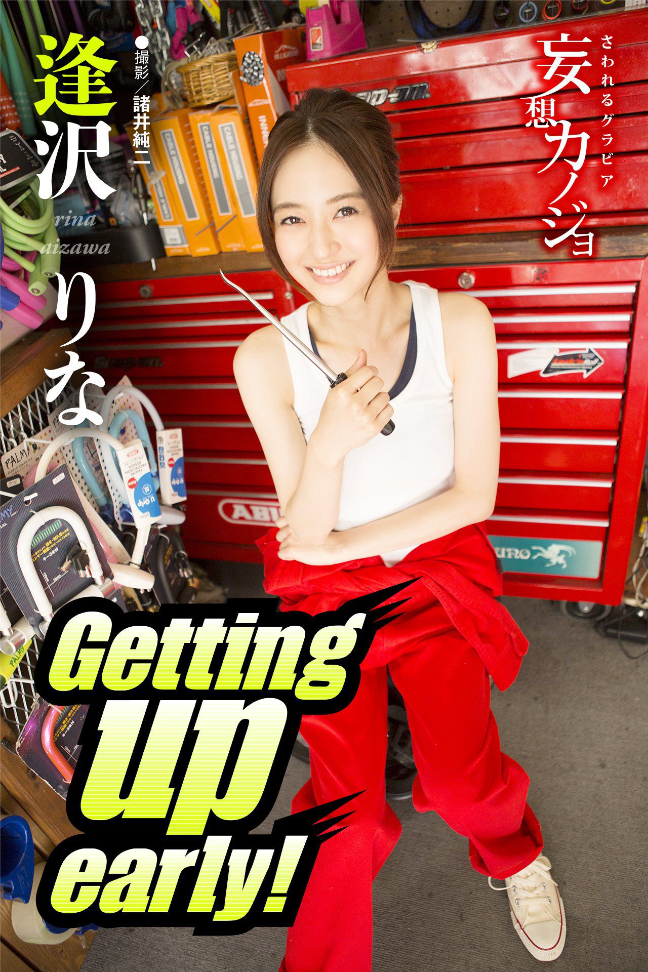 逢沢りな/逢泽莉娜《Getting up early！》-图0