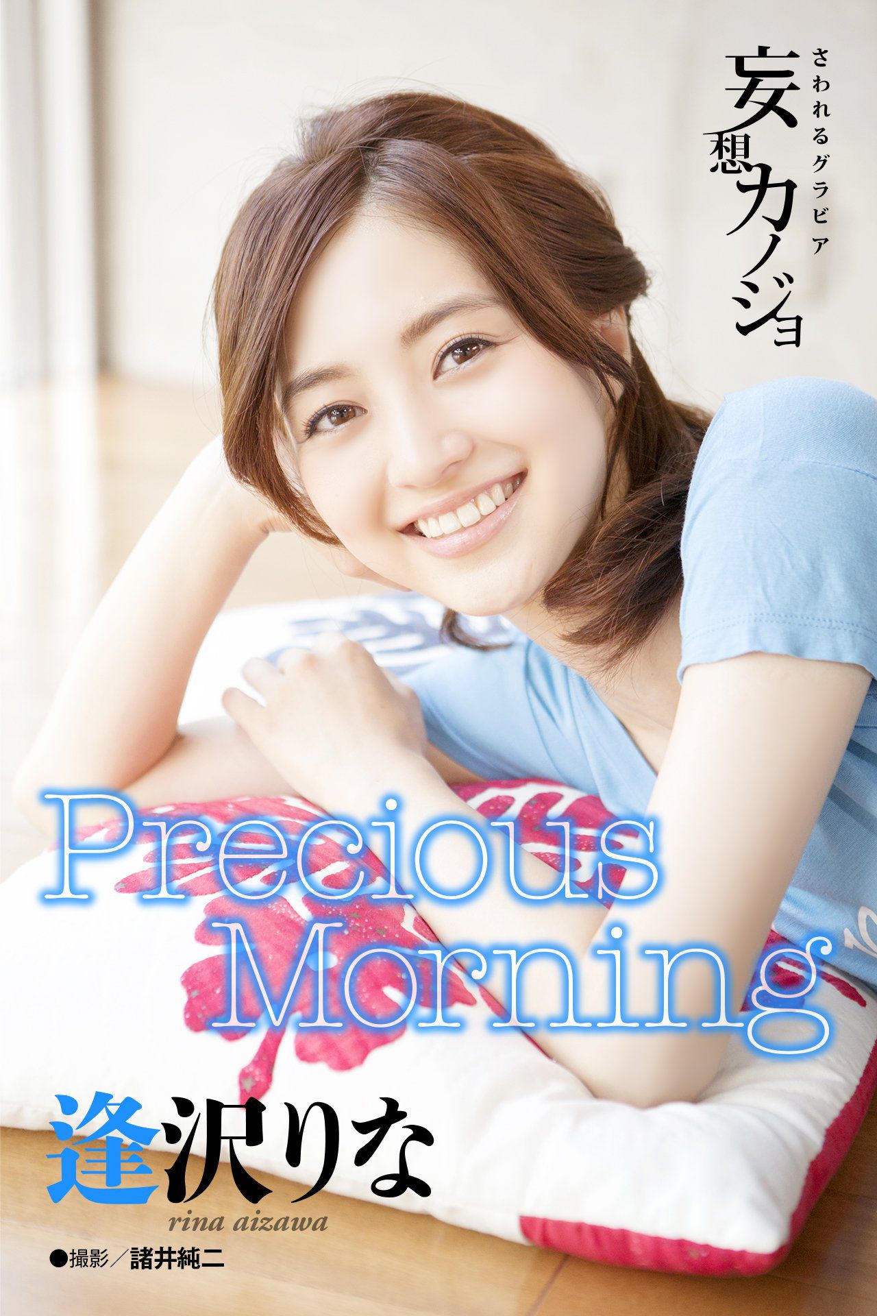 Rina Aizawa 逢沢りな《Precious Morning》-图0