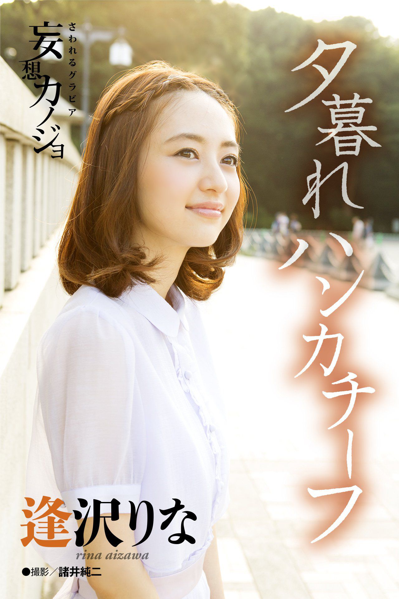 逢沢りな Rina Aizawa《夕暮れハンカチーフ》-图0