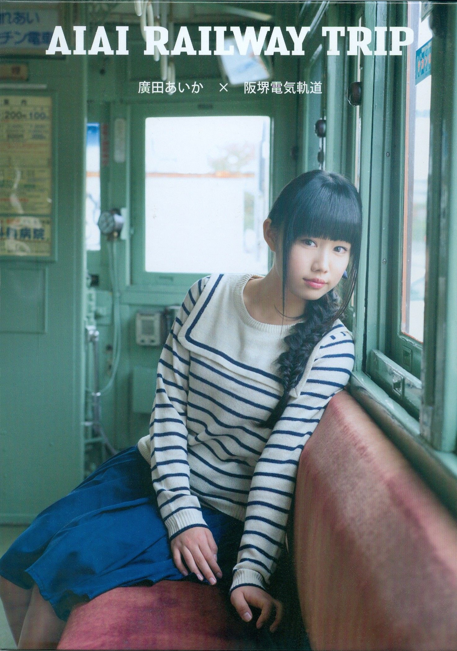 广田爱花/廣田あいか  《AIAI RAILWAY TRIP》写真DVDブック-图0