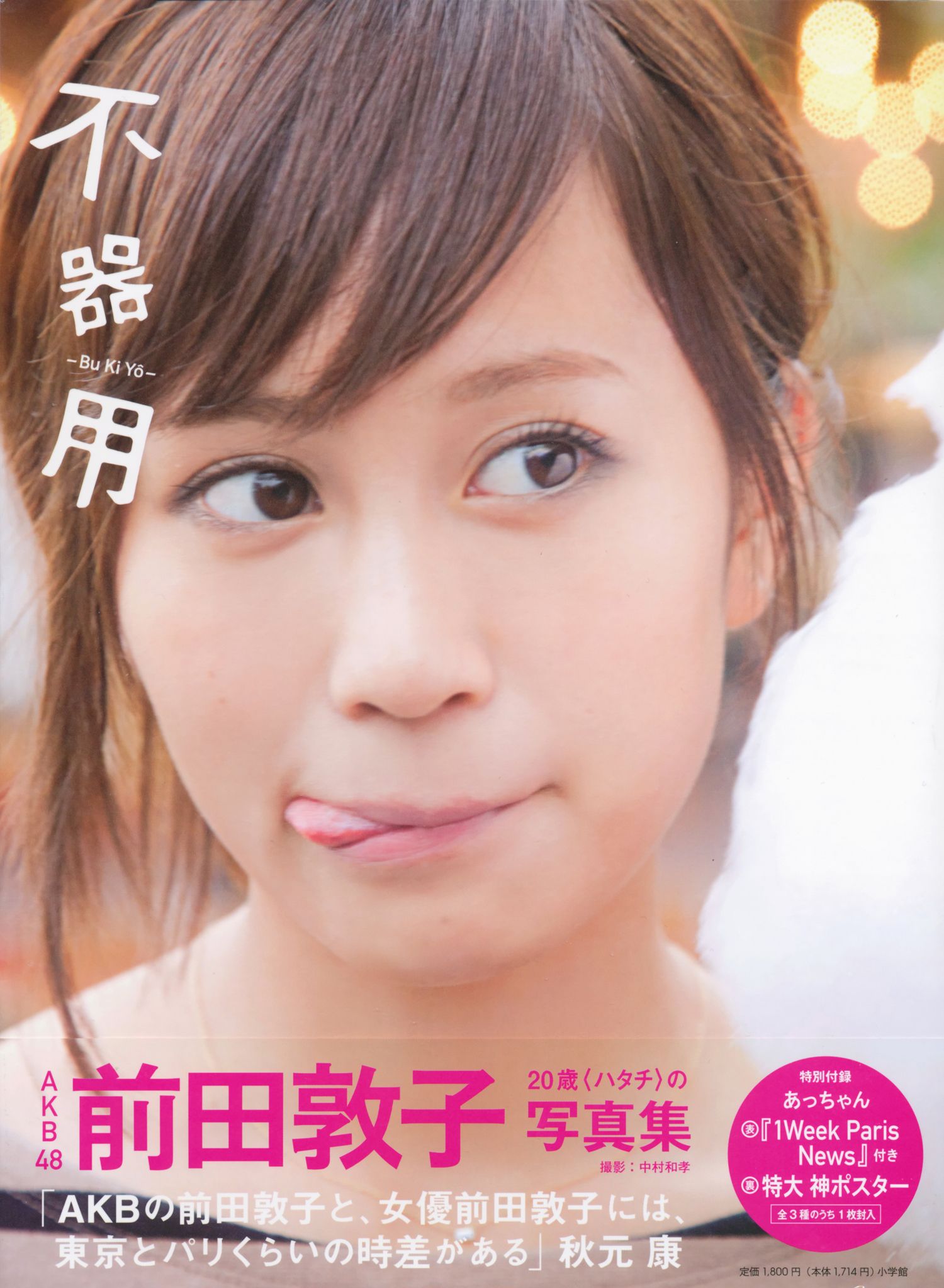 前田敦子《不器用》-图0