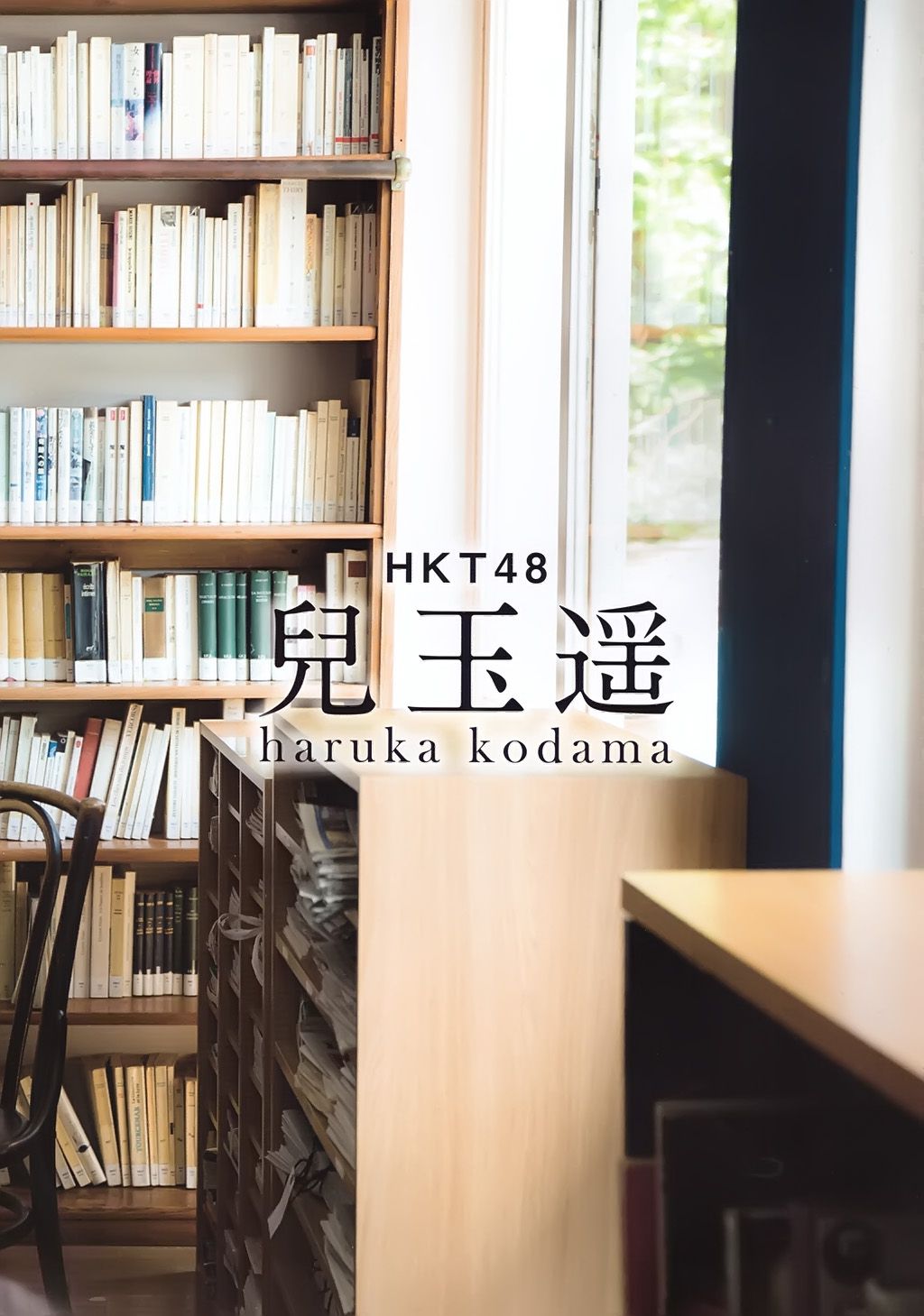 生田絵梨花、兒玉遥 《Graduation 高校卒業》-图14