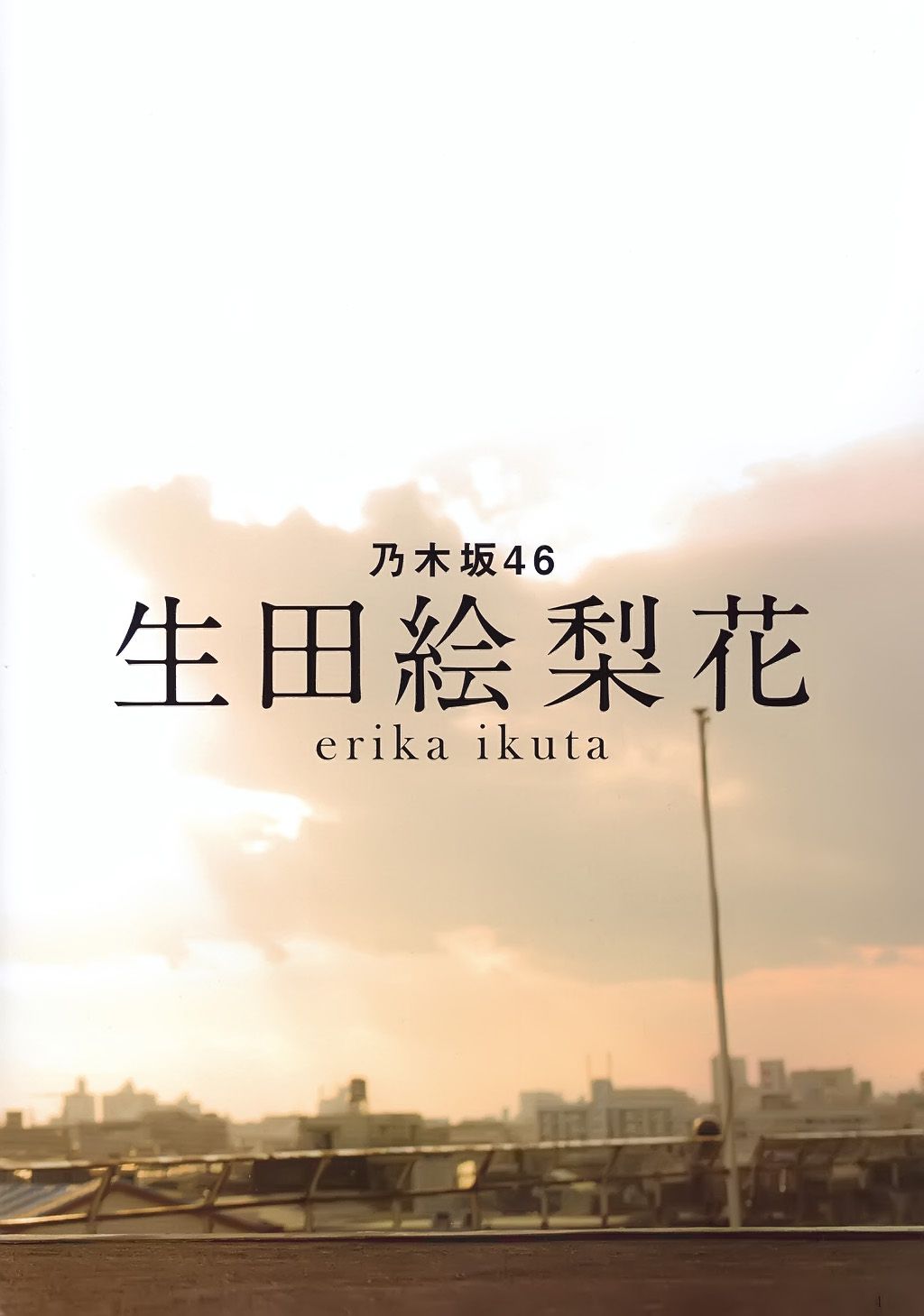 生田絵梨花、兒玉遥 《Graduation 高校卒業》-图22