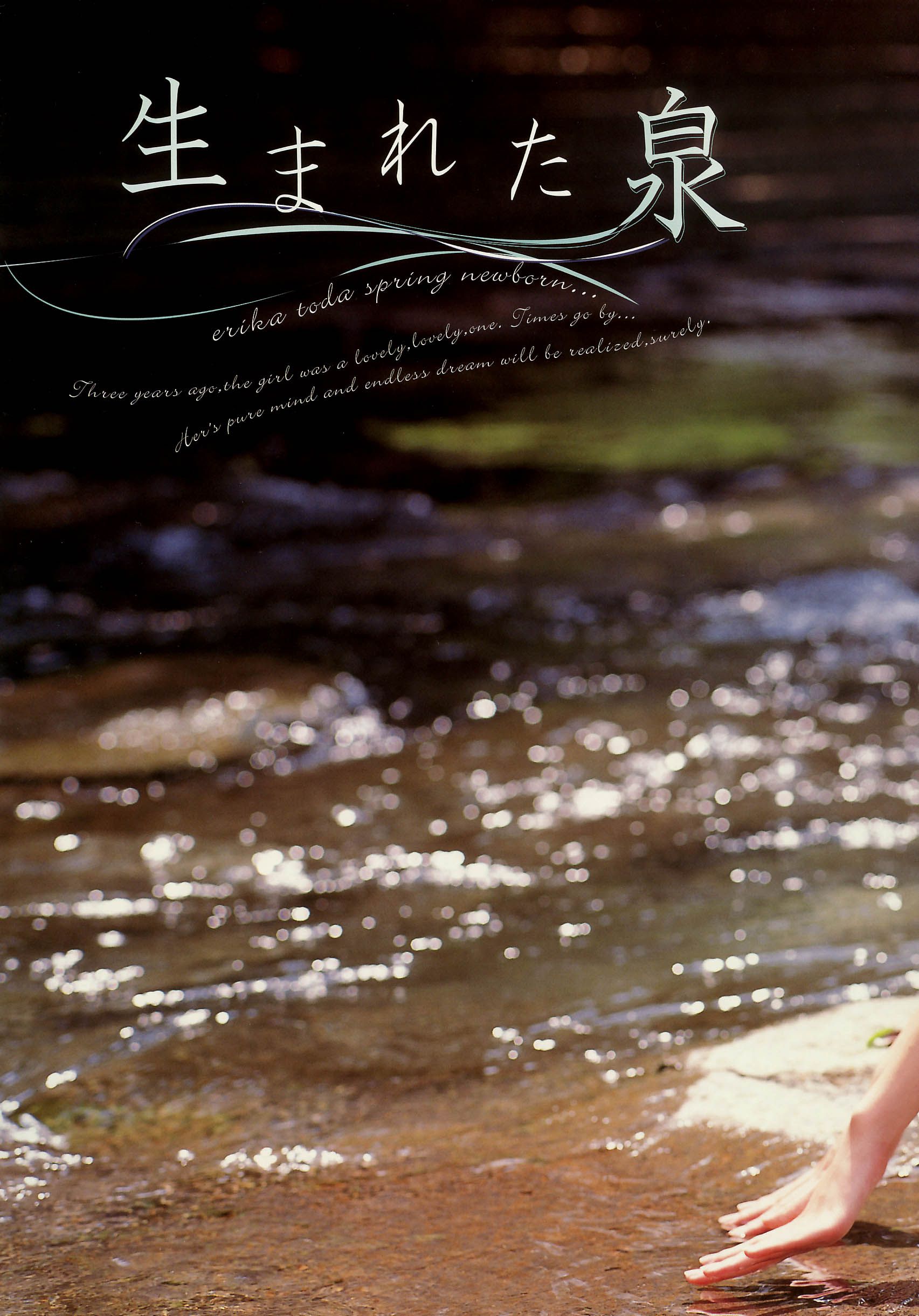 戸田恵梨香 《SANWA MOOK 7 生まれた泉》-图3