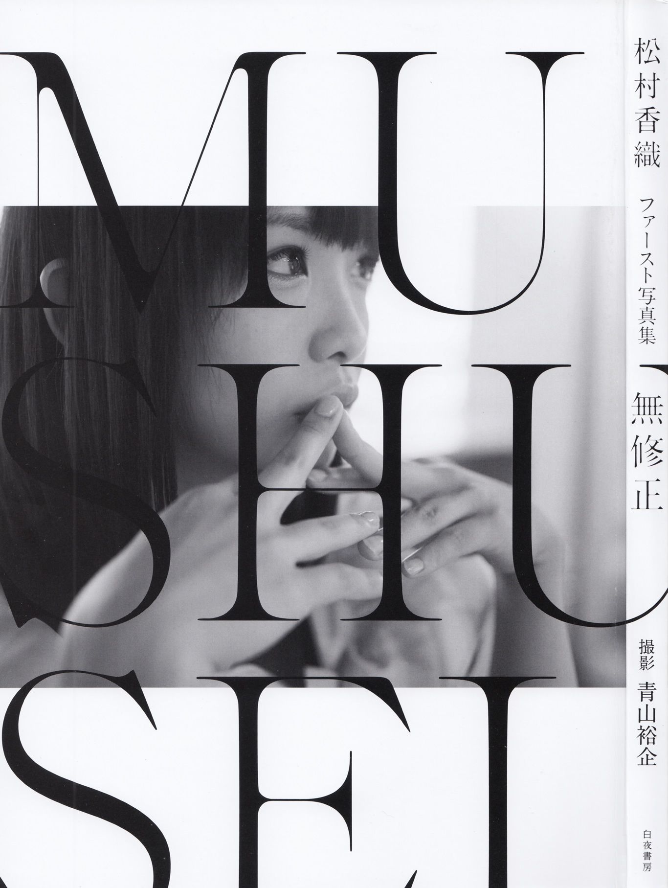 松村香织 First Photobook 《Mushusei》-图0