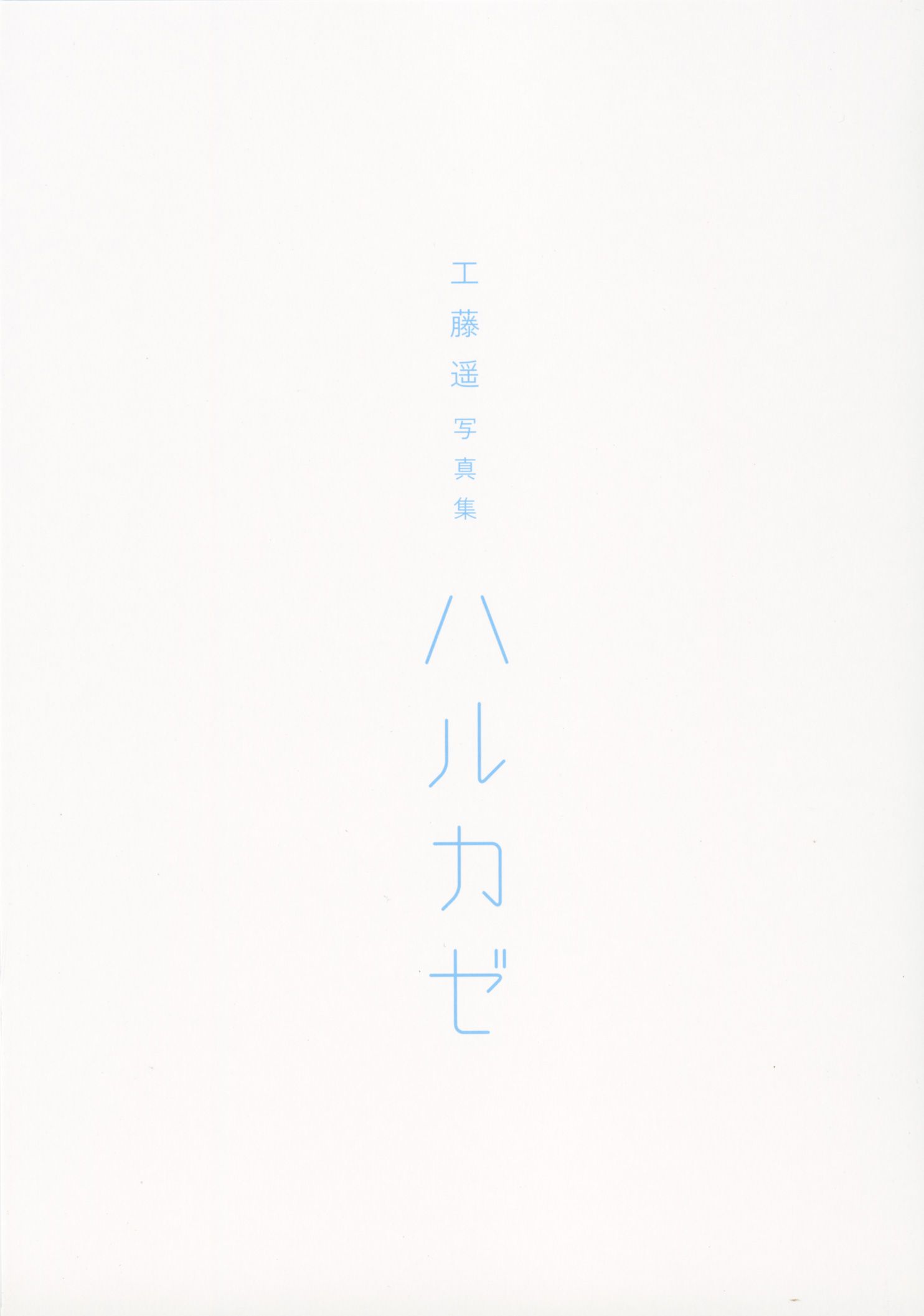 工藤遥 《ハルカゼ》-图13