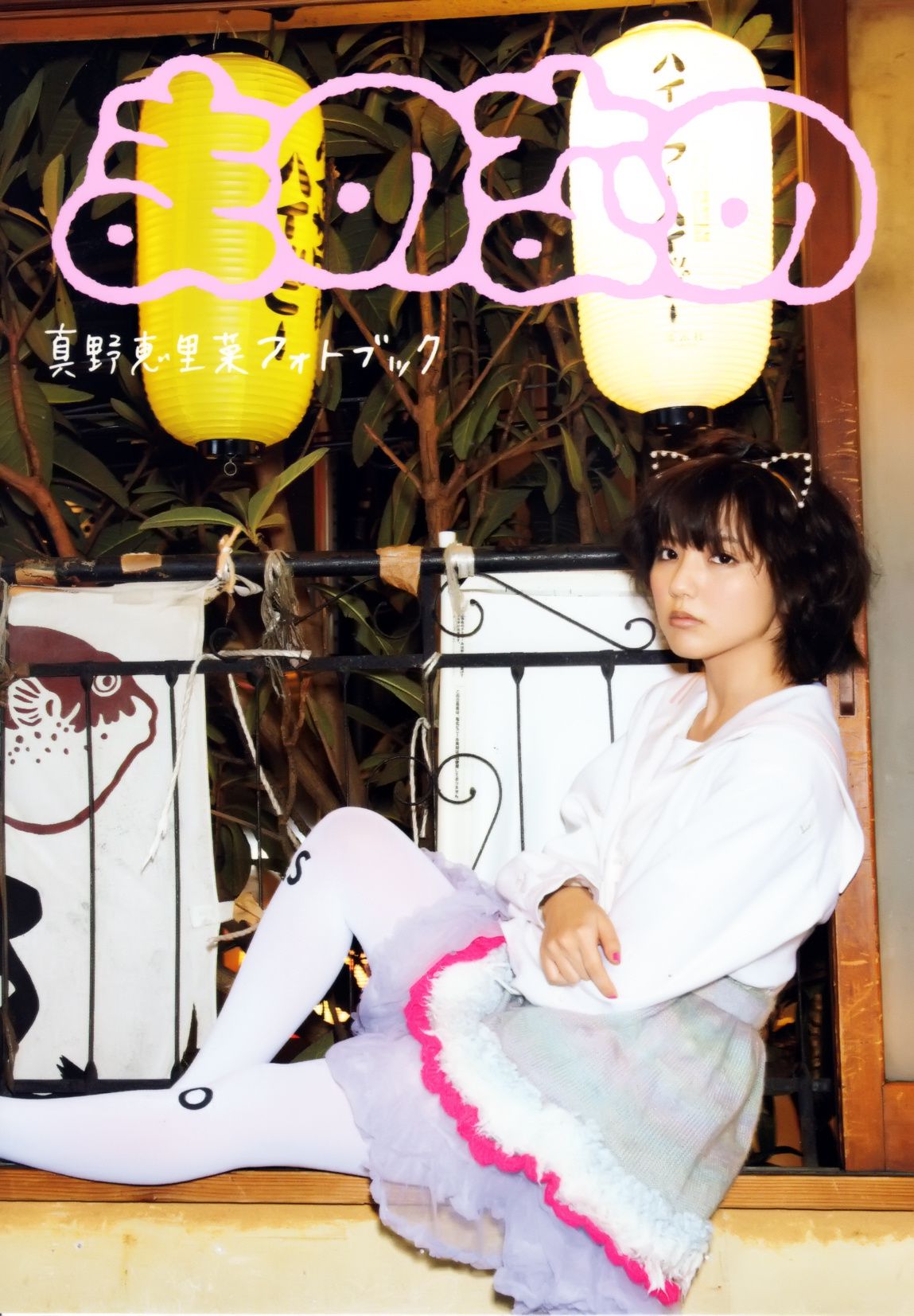 真野恵里菜 フォトブック《Mano na no まのなの》-图0