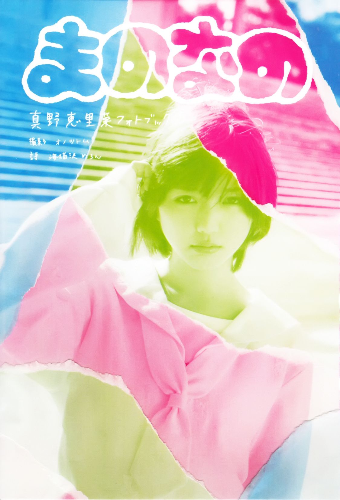 真野恵里菜 フォトブック《Mano na no まのなの》-图11