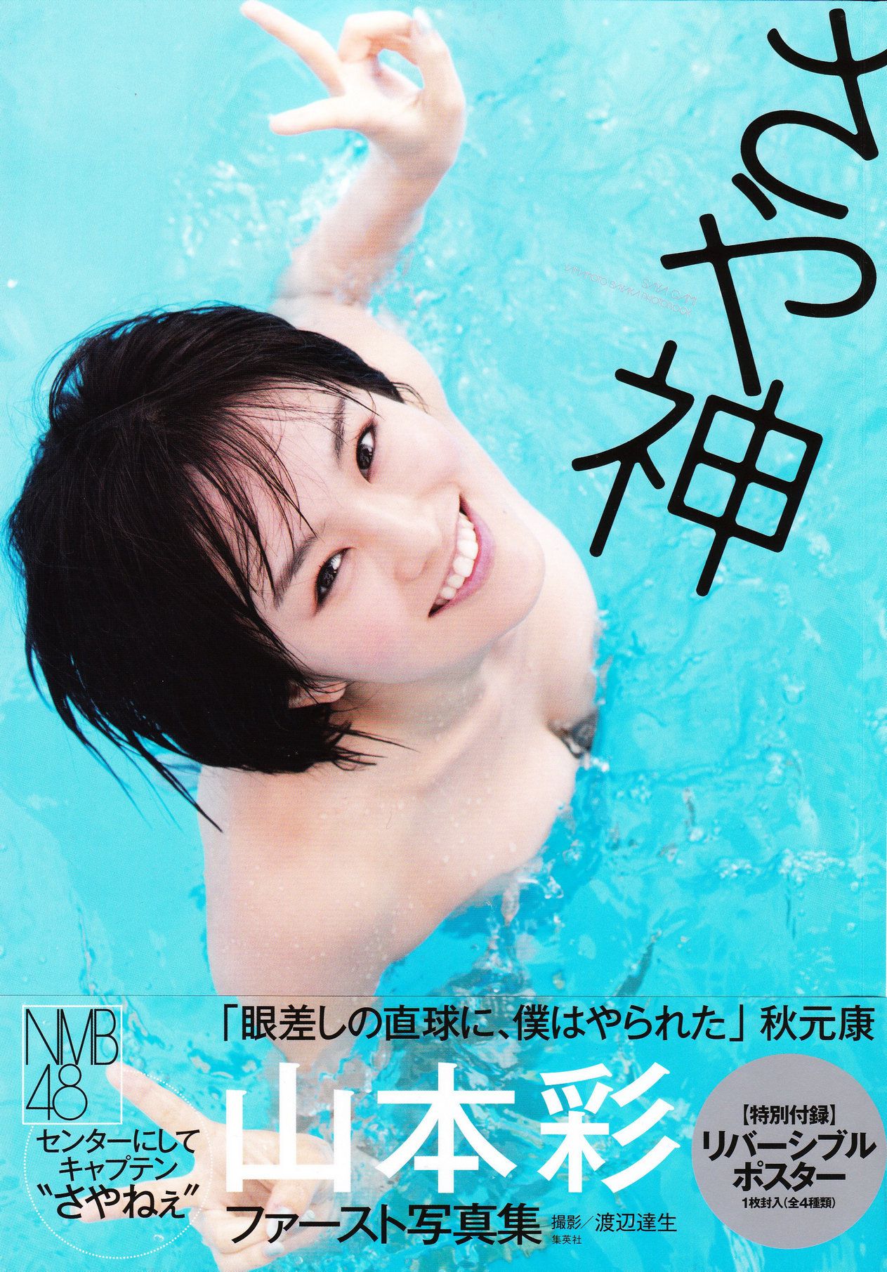 Sayaka Yamamoto 山本彩《みる神》-图50