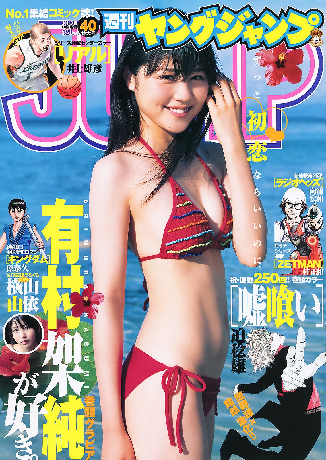 有村架純 横山由依  2011年No.40 写真杂志-图0