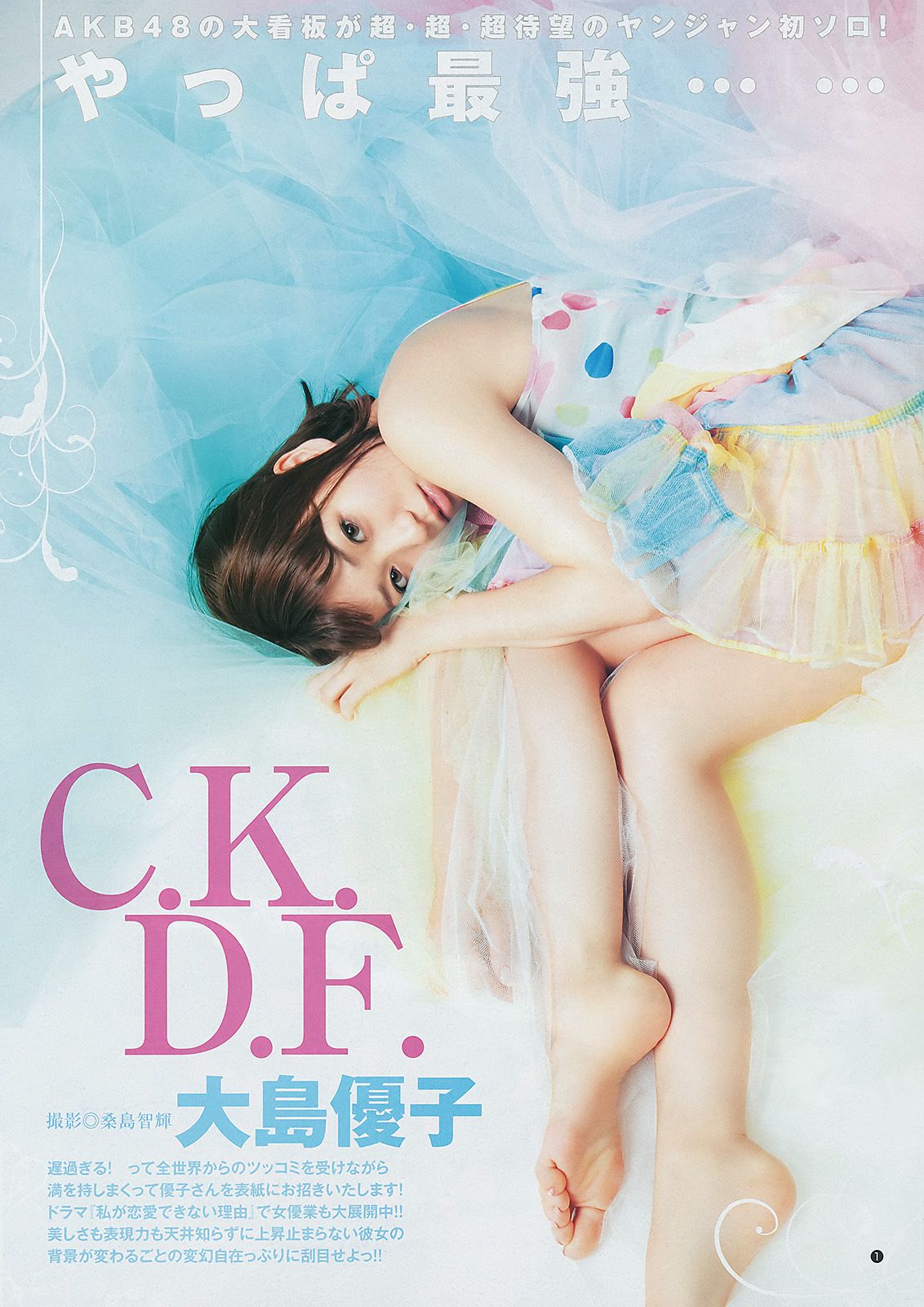 大島優子 NMB48  2011年No.46 写真杂志-图1