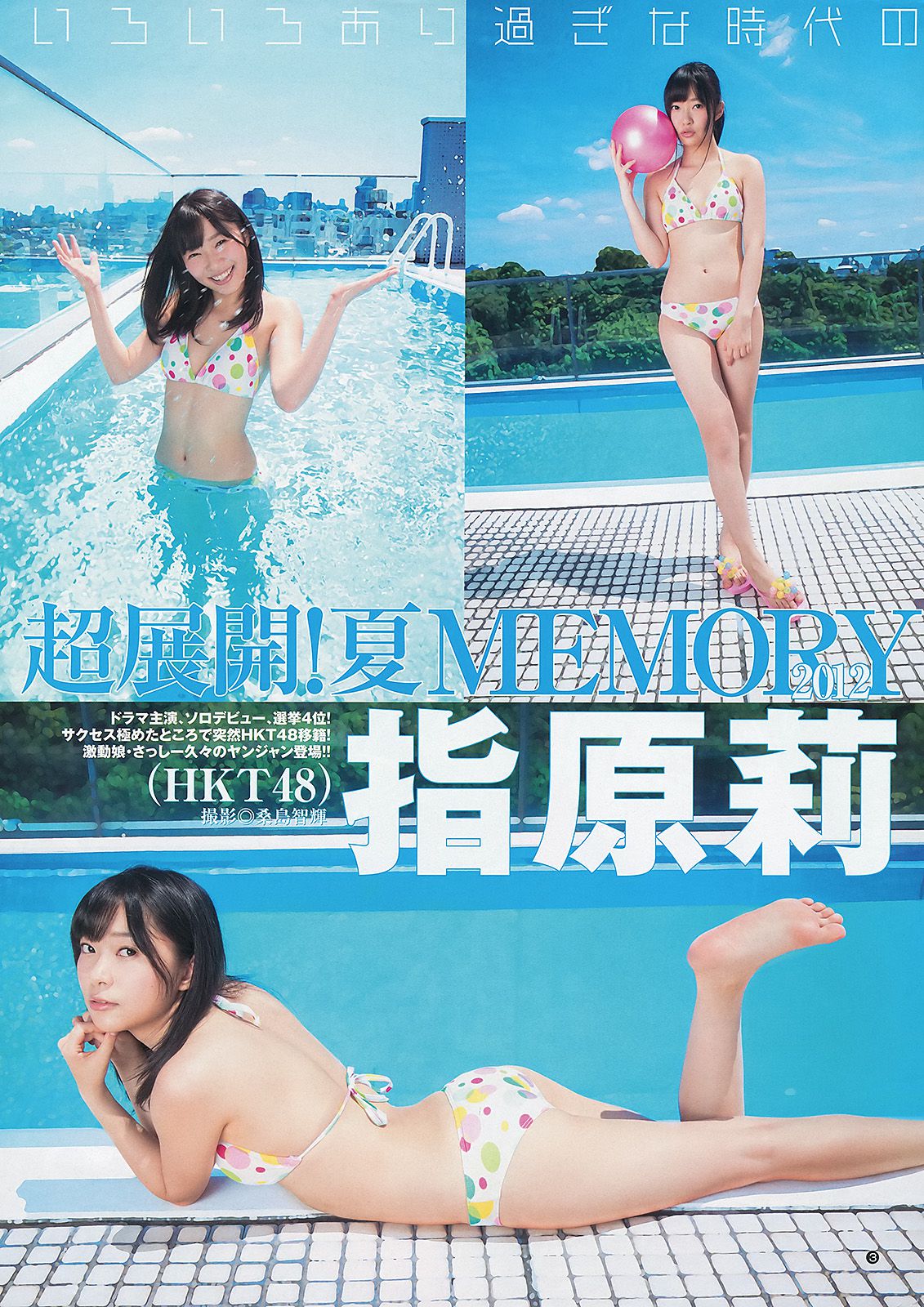 指原莉乃 NMB48(吉田朱里?矢倉楓子) 日南響子  2012年No.43 写真杂志-图3