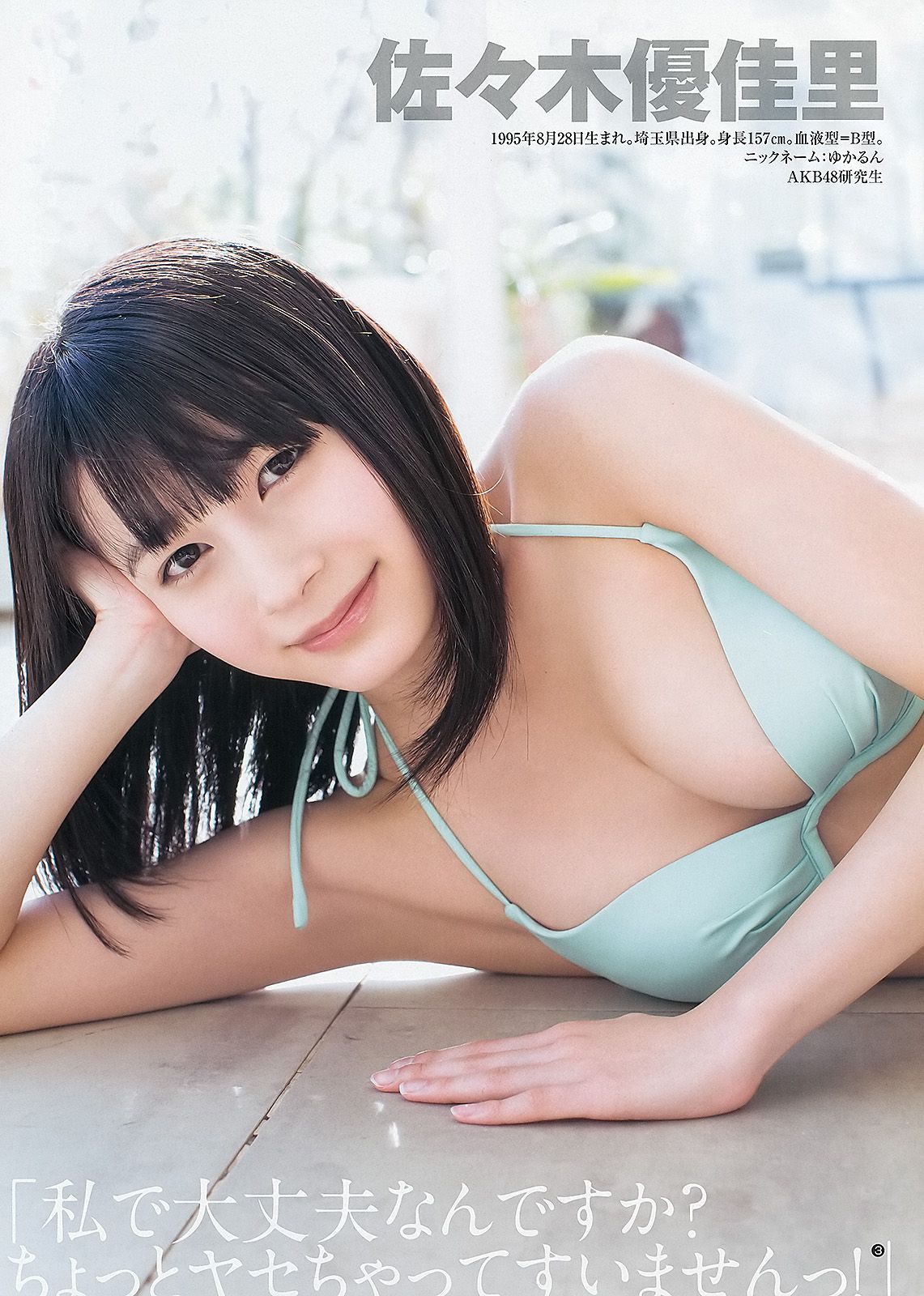 島崎遙香 小嶋菜月 佐々木優佳里  2013年No.08 写真杂志-图10