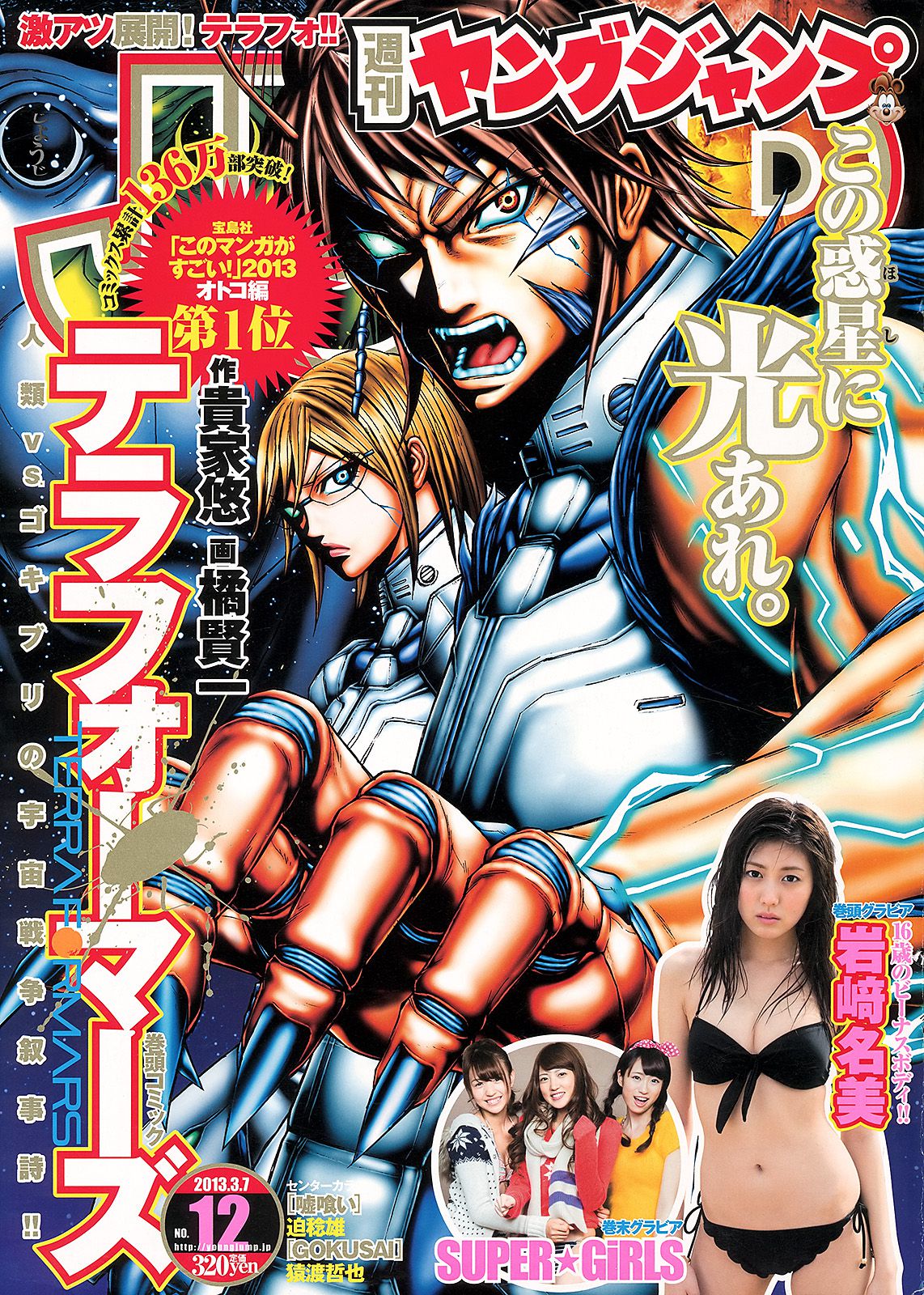岩﨑名美 SUPER☆GiRLS  2013年No.12 写真杂志-图0