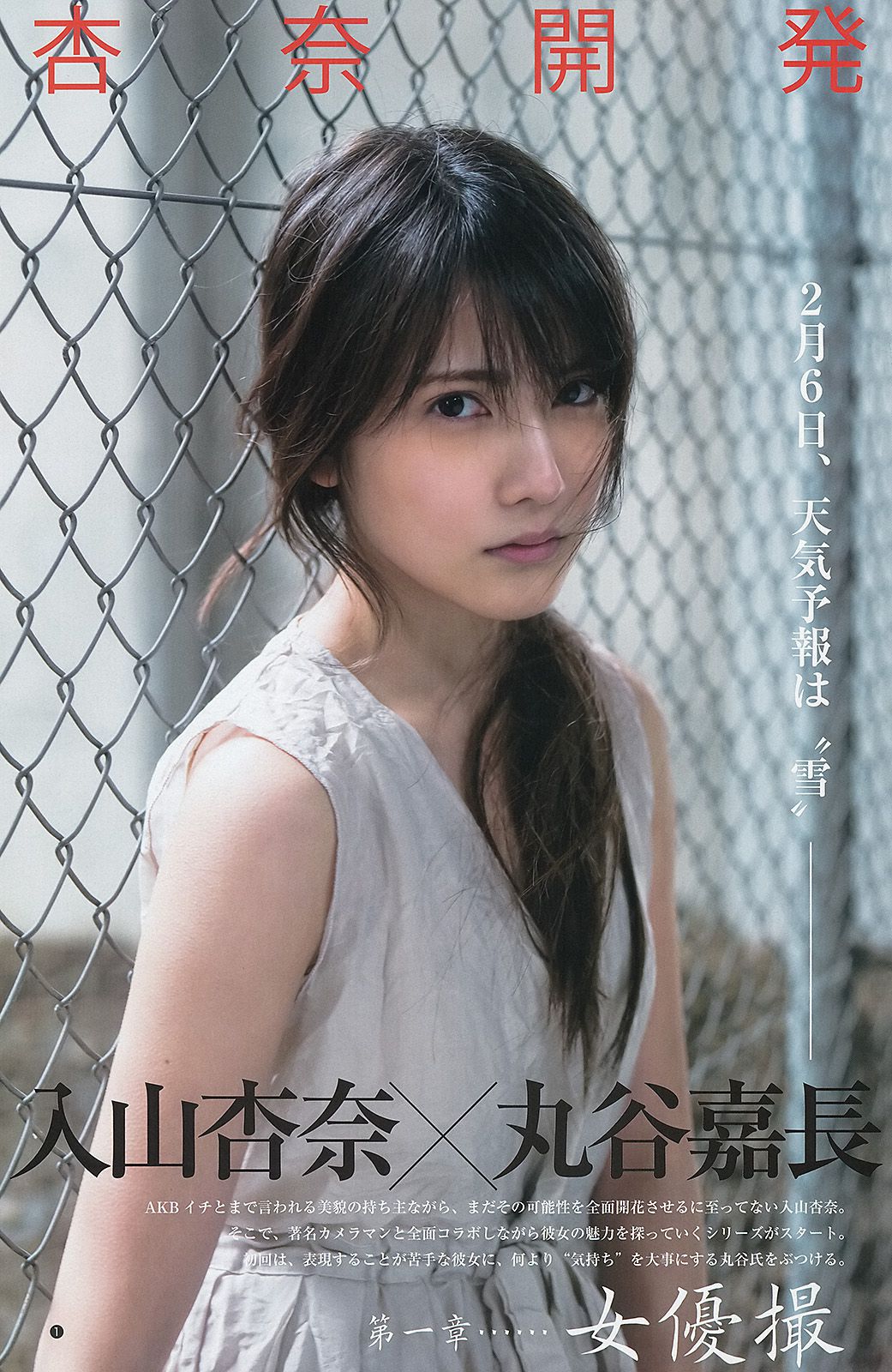 小嶋陽菜 入山杏奈 菊地翔子  2013年No.13 写真杂志-图8