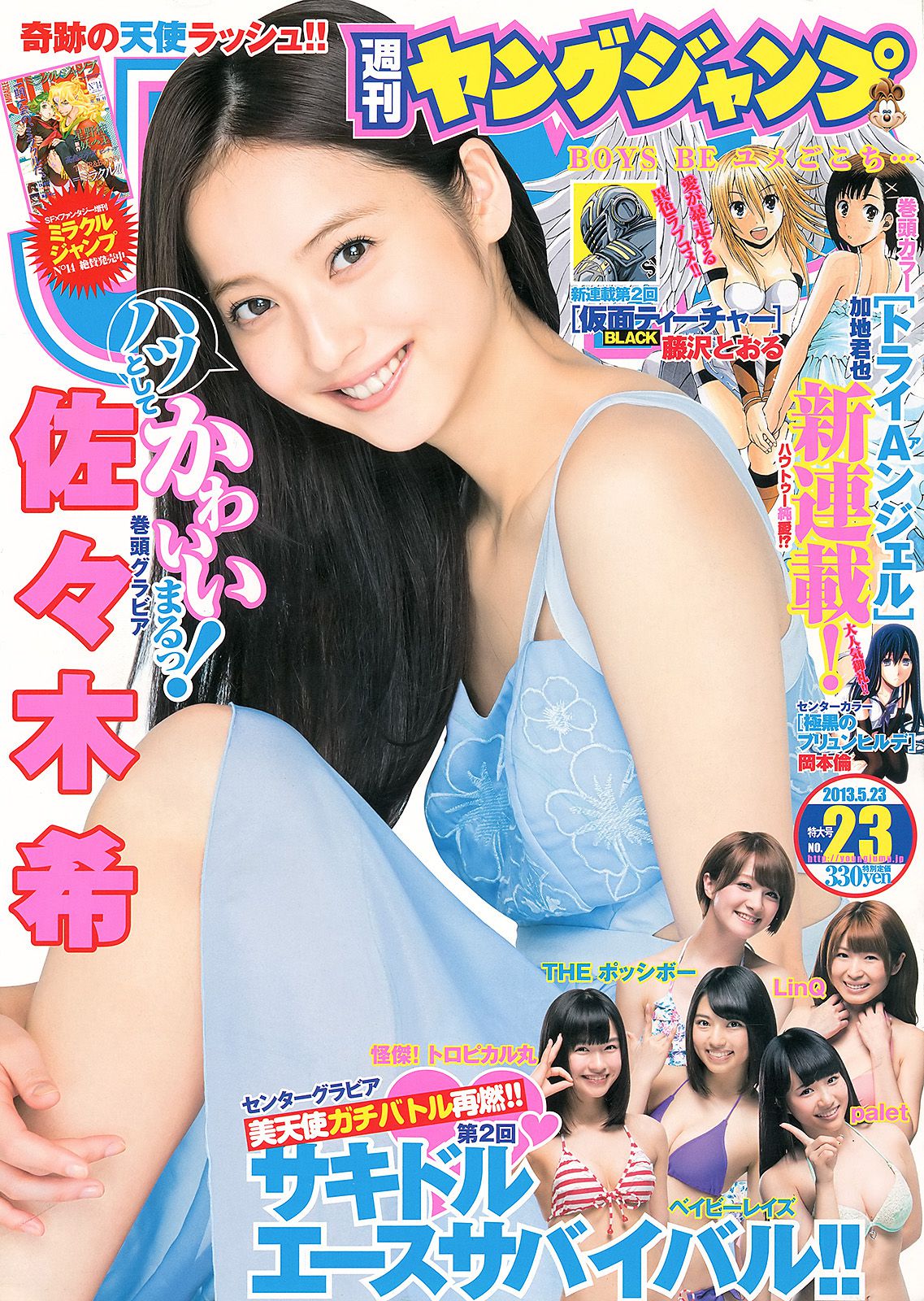 佐々木希 サキドルエースSURVIVAL Season2  2013年No.23 写真杂志-图0