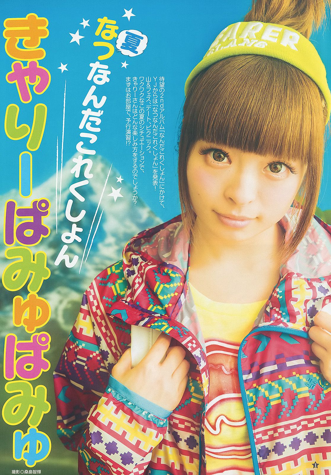 きゃりーぱみゅぱみゅ 星名美津紀  2013年No.30 写真杂志-图1