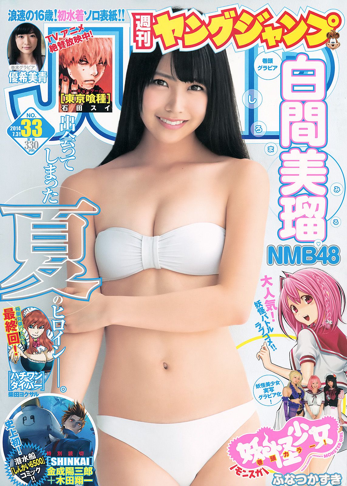 白間美瑠 キャラビア2.5 優希美青  2014年No.33 写真杂志-图0