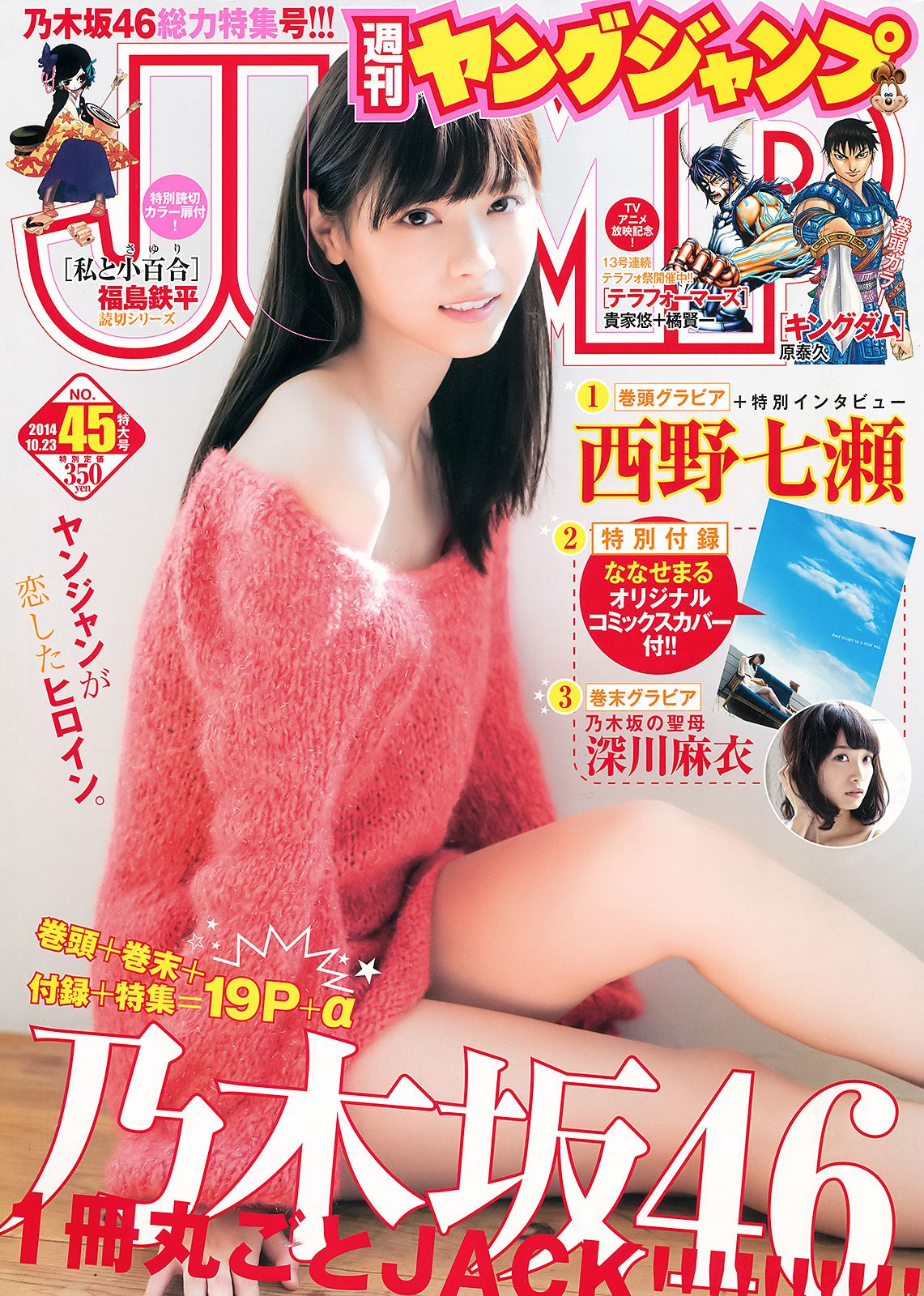西野七瀬 深川麻衣  2014年No.45 写真杂志-图0