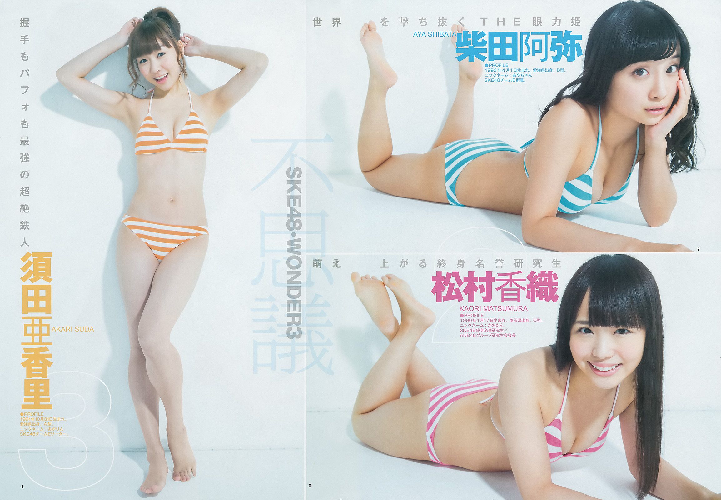 松井珠理奈＆松井玲奈 須田亜香里＆柴田阿弥＆松村香織 古畑奈和＆江籠裕奈＆北川綾巴 SKE48  2014年No.48 写真杂志-图16