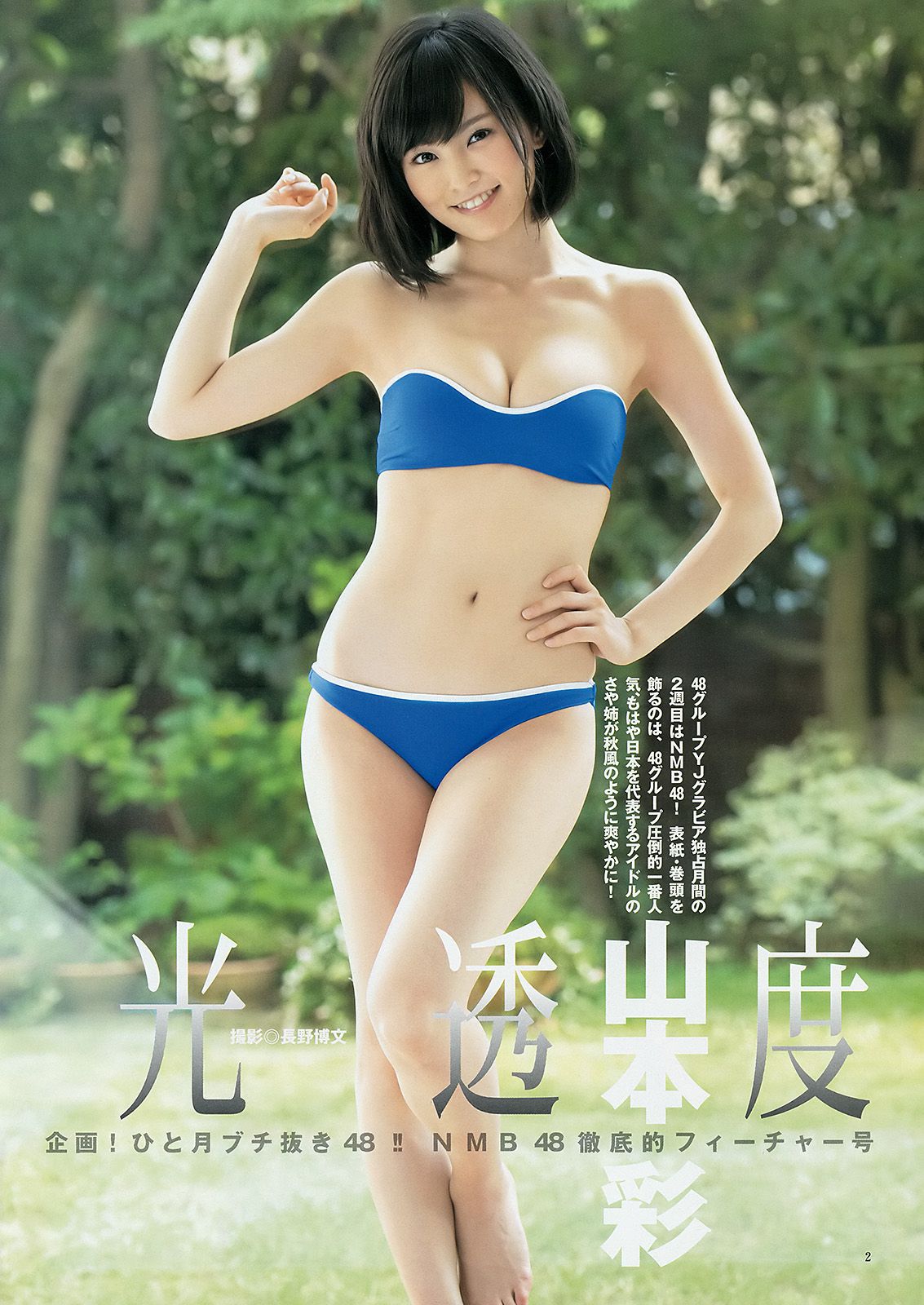山本彩 渡辺美優紀 矢倉楓子 白間美瑠  2014年No.49 写真杂志-图2