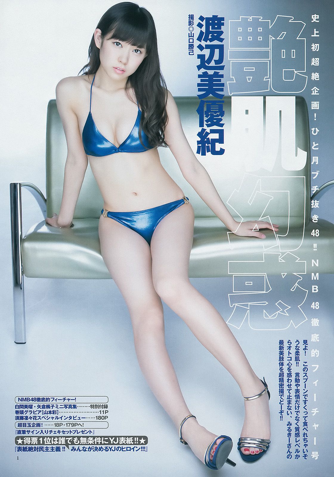 山本彩 渡辺美優紀 矢倉楓子 白間美瑠  2014年No.49 写真杂志-图7