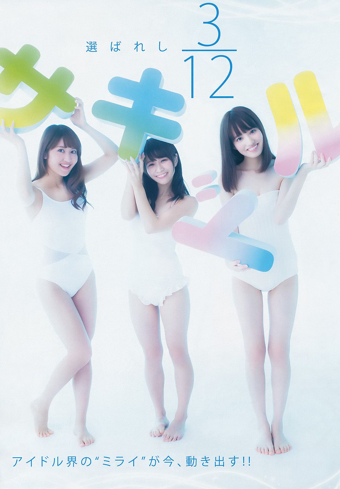 馬場ふみか 石田佳蓮&武田紗季&沢井里奈(サキドル エース トーナメント)  2015年No.09 写真杂志-图1