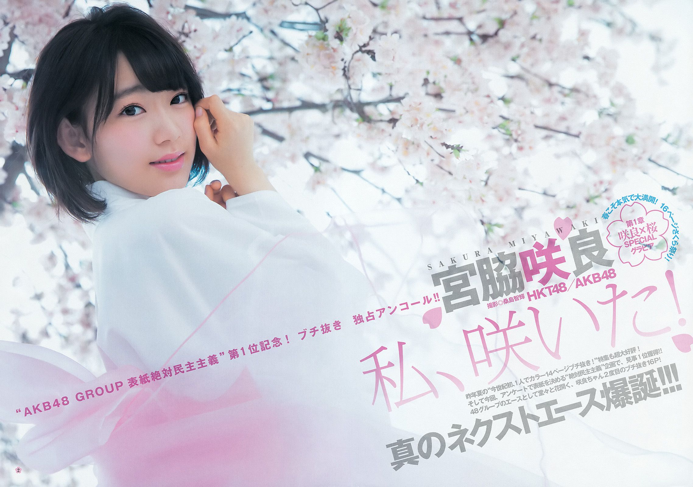 宮脇咲良《春こそ本気で大満開！　16ページさくら祭り！》  2015年No.18 写真杂志-图2