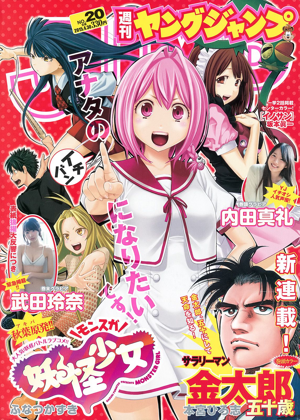 内田真礼 武田玲奈 しらたまくん  2015年No.20 写真杂志-图0