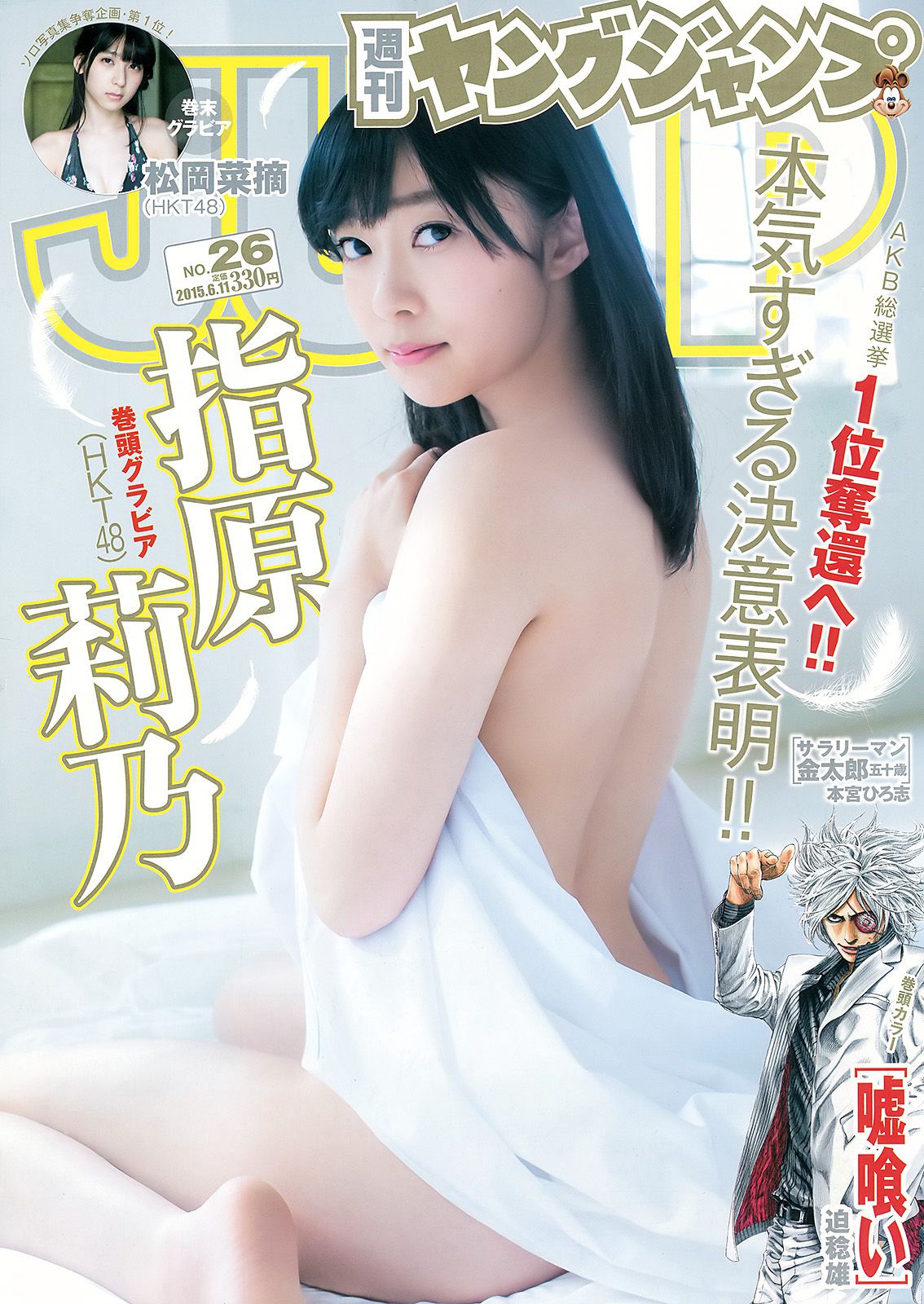 指原莉乃 石川恋 松岡菜摘  2015年No.26 写真杂志-图0