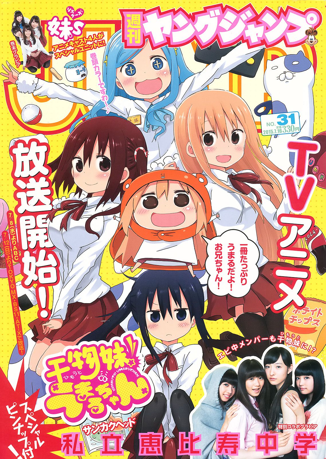 私立恵比寿中学 妹S(シスターズ)  2015年No.31 写真杂志-图0