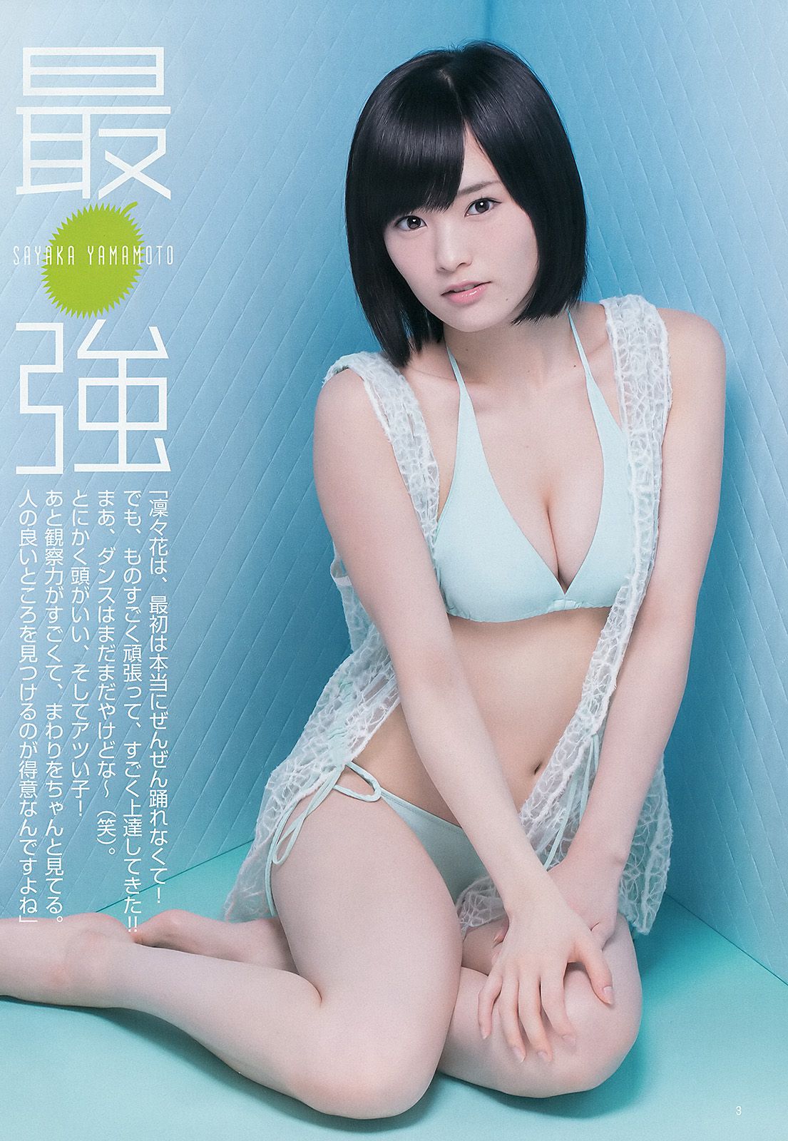 石川恋 須藤凜々花＆山本彩＆渡辺美優紀  2015年No.33 写真杂志-图3