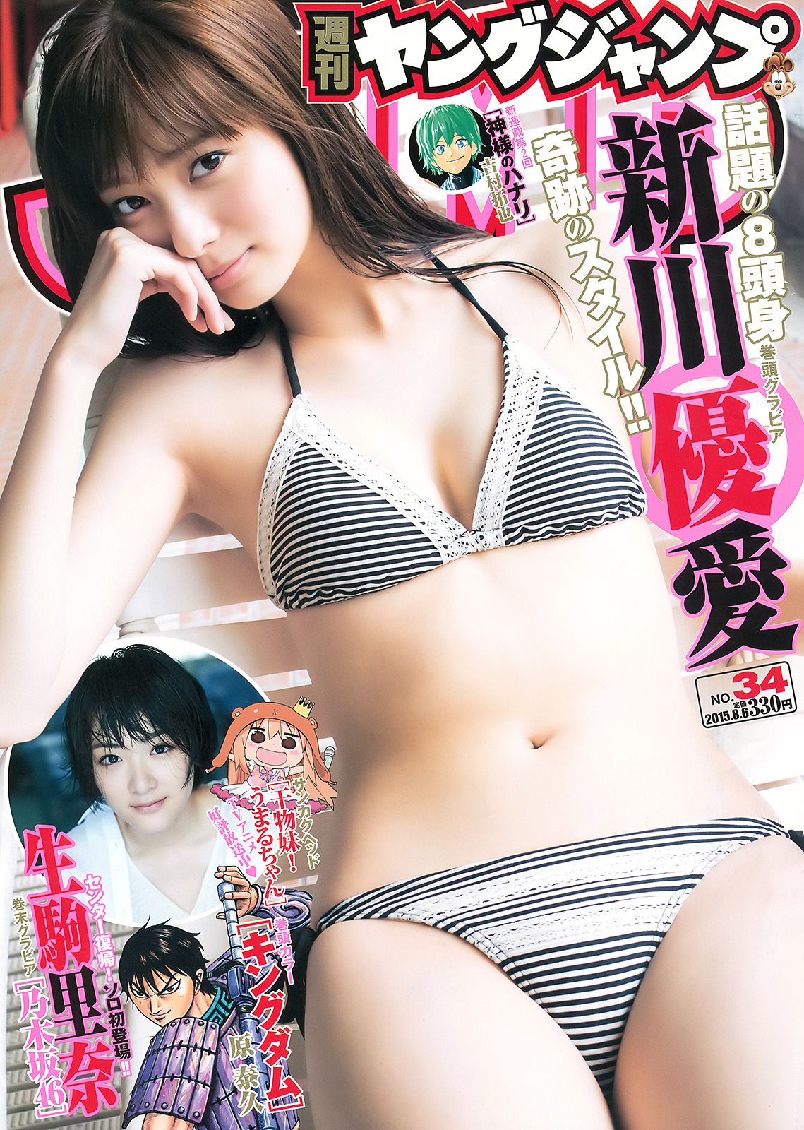 新川優愛 生駒里奈  2015年No.34 写真杂志-图0
