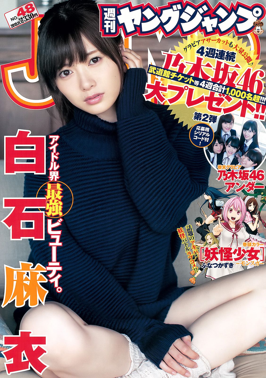 白石麻衣 乃木坂46アンダー  2015年No.48 写真杂志-图0