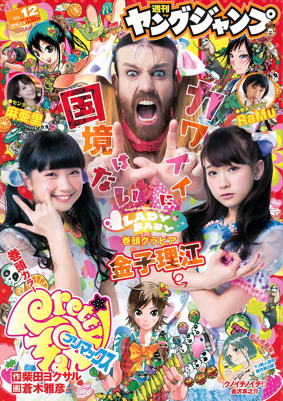 金子理江 麻亜里 RaMu  2016年No.12 写真杂志-图0