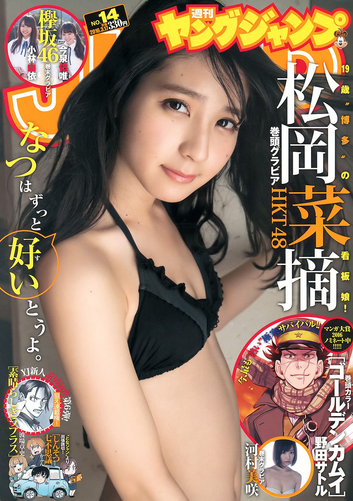 村岡菜摘 小林由依 今泉佑唯 河村美咲  2016年No.14 写真杂志-图0