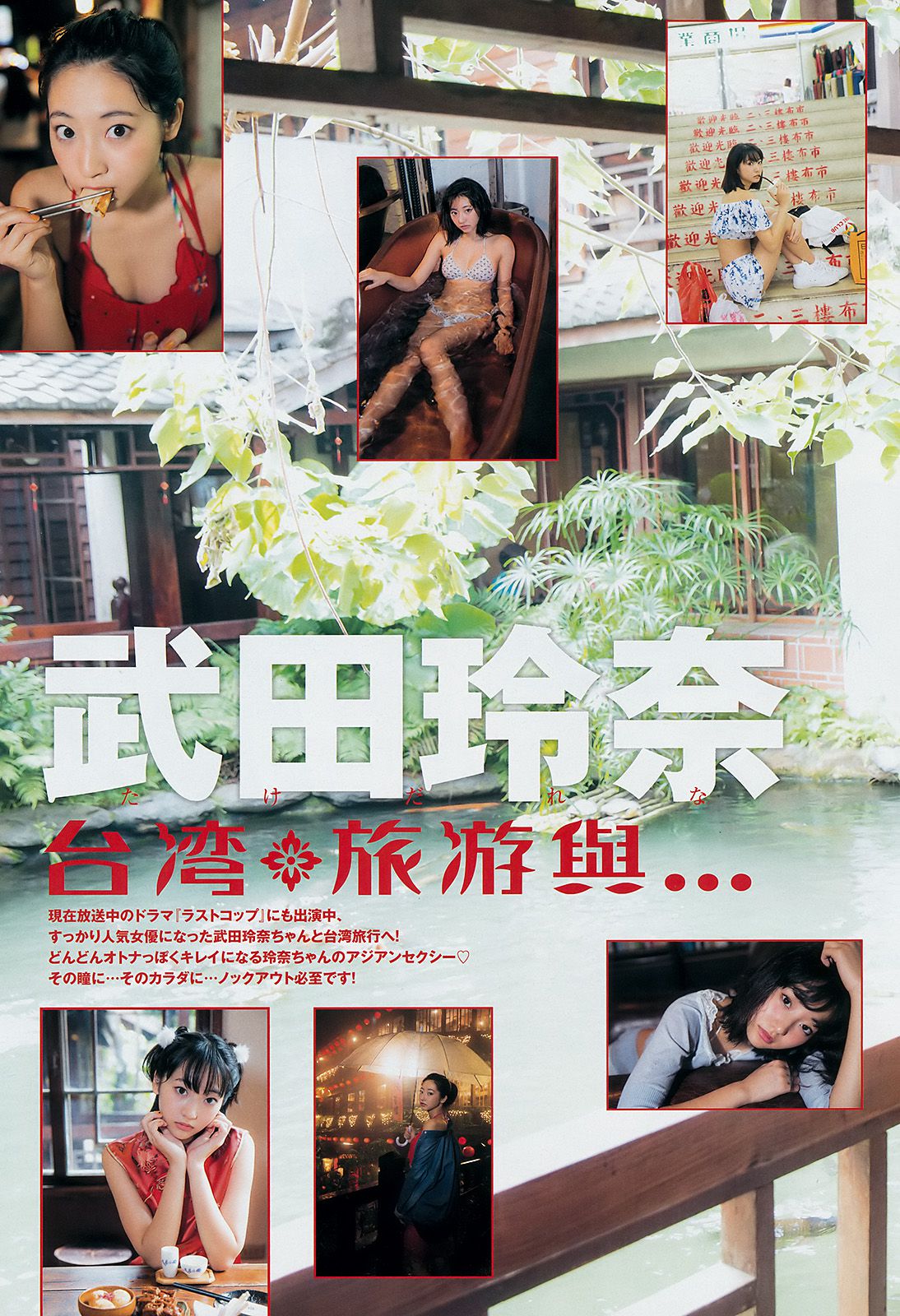 武田玲奈 荒川優那  2016年No.50 写真杂志-图2