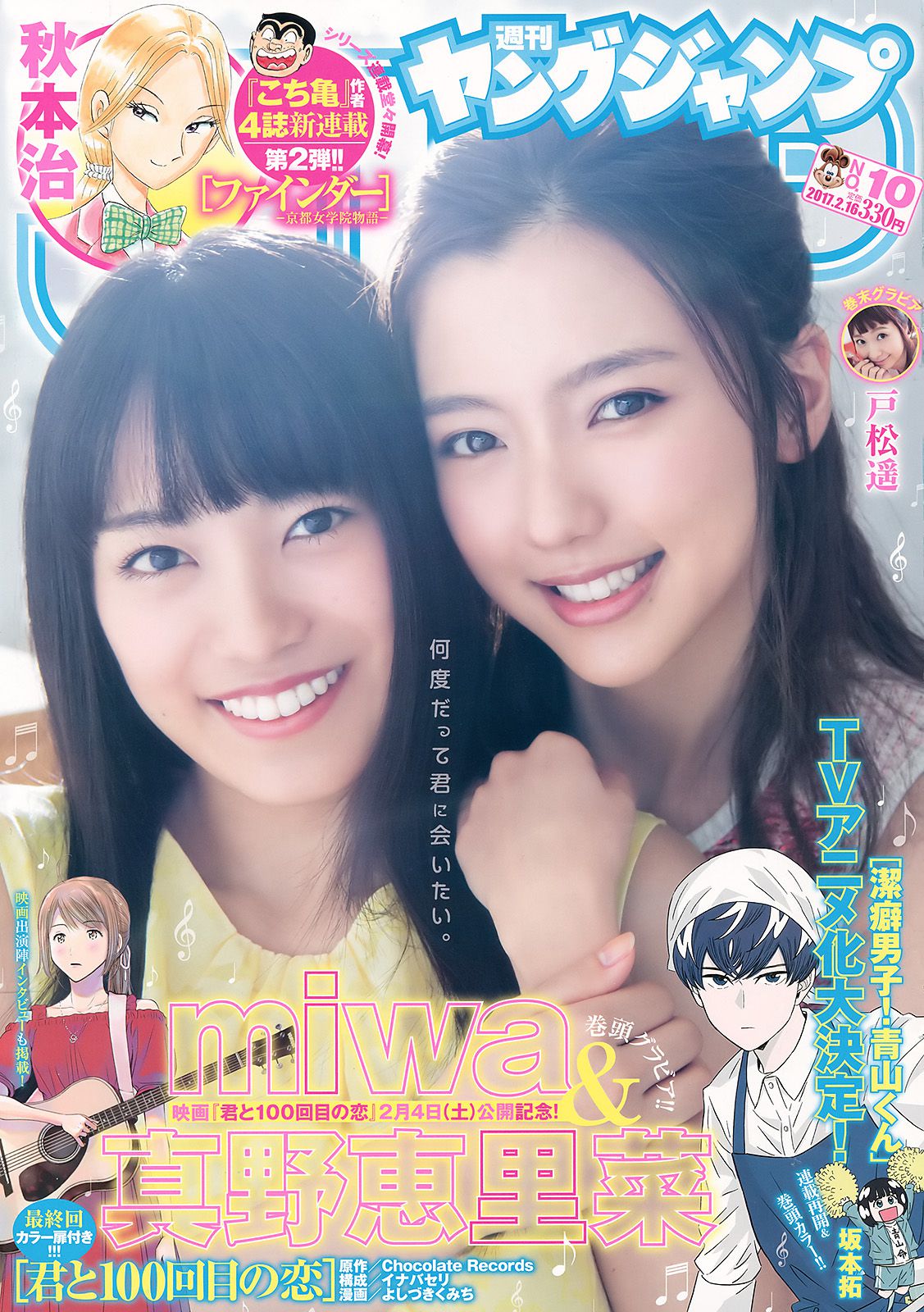 真野恵里菜 miwa 戸松遥  2017年No.10 写真杂志-图0