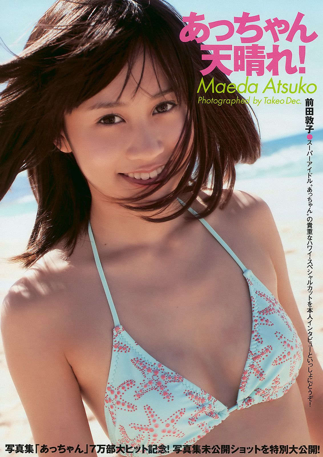 安めぐみ 前田敦子 横山ルリカ 多田あさみ 鎌田奈津美 浜田ブリトニー  2010年No.14 写真杂志-图8