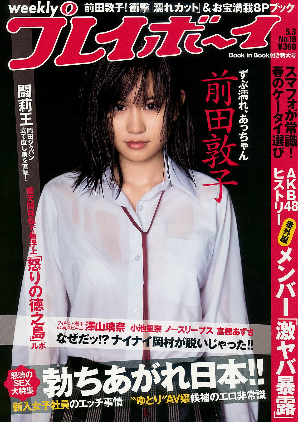 前田敦子 富樫あずさ 小池里奈 周韦彤 no3b 庄司ゆうこ  2010年No.18 写真杂志-图0