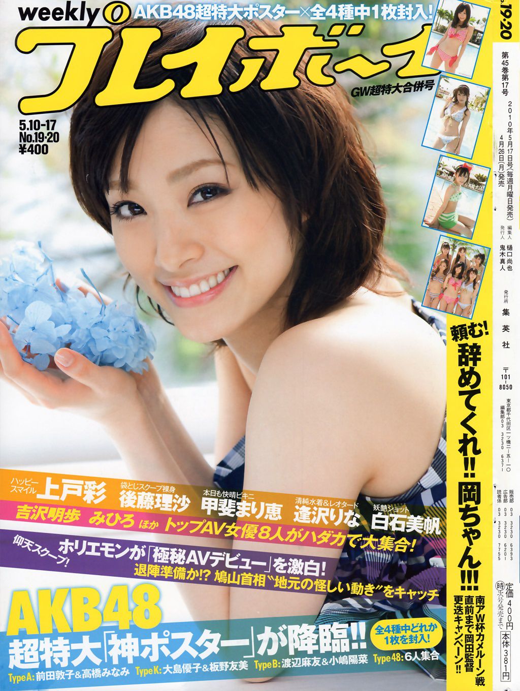 上戸彩 逢沢りな 甲斐まり恵 AKB48 白石美帆 後藤理沙  2010年No.19-20 写真杂志-图0