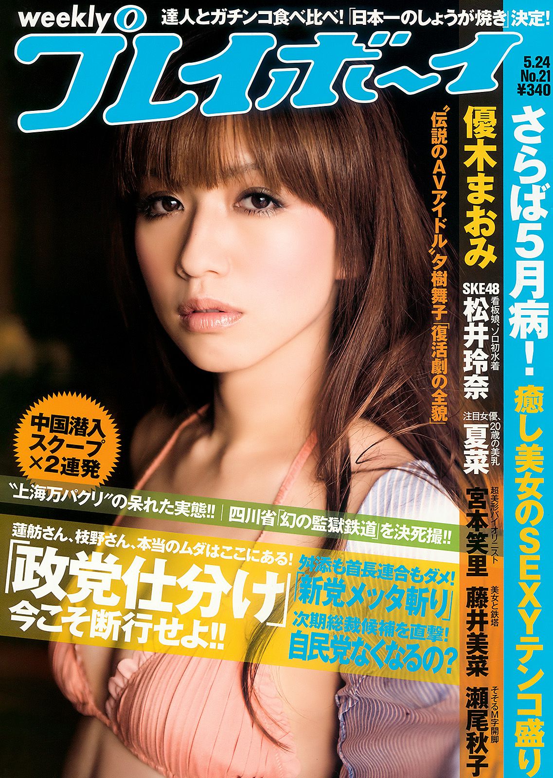 優木まおみ 松井玲奈 瀬尾秋子 東江梨加 夏菜  2010年No.21 写真杂志-图0