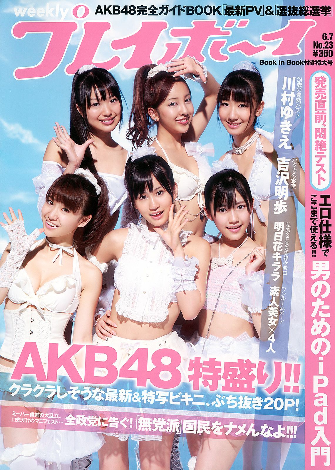 AKB48 川村ゆきえ 広村美つ美 吉沢明歩 指原莉乃 芦名星  2010年No.23 写真杂志-图0
