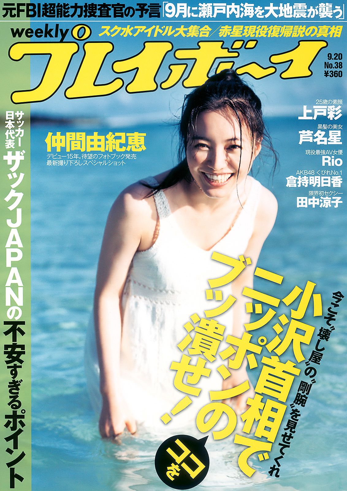 仲間由紀恵 高田里穂 倉持明日香 田中涼子 手岛优 芦名星  2010年No.38 写真杂志-图0