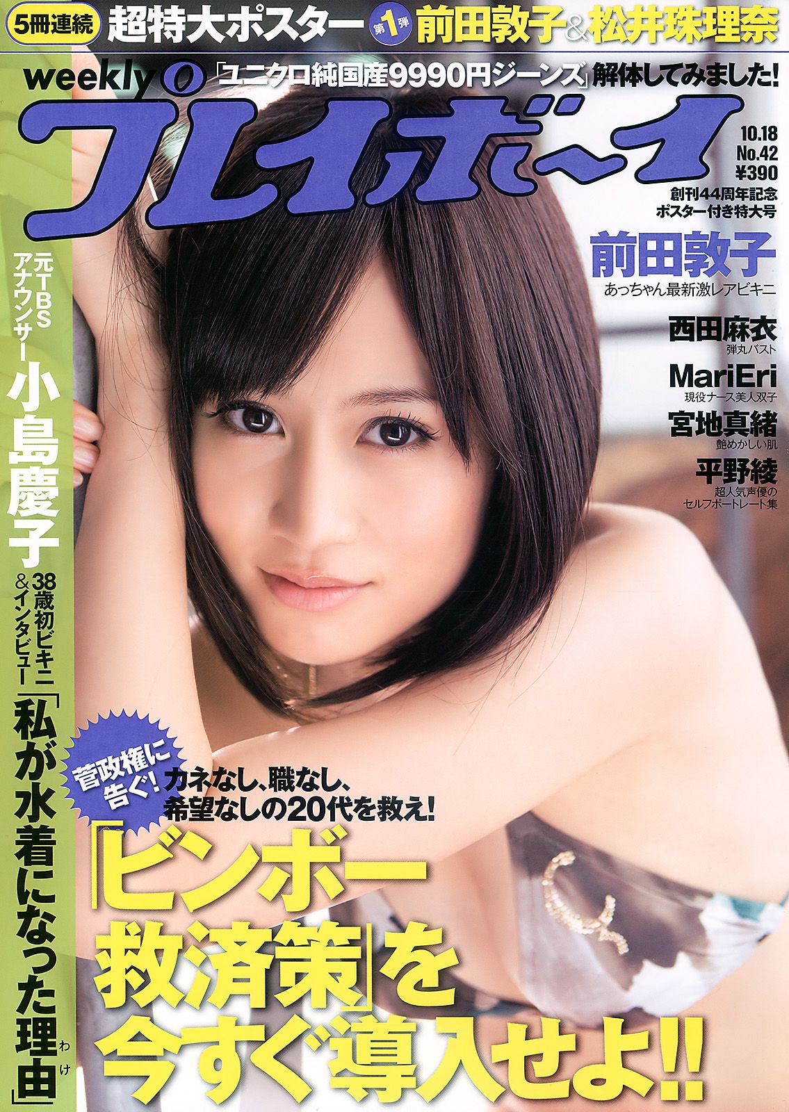 前田敦子 西田麻衣 平野綾 MariEri 宮地真緒 小岛庆子  2010年No.42 写真杂志-图0