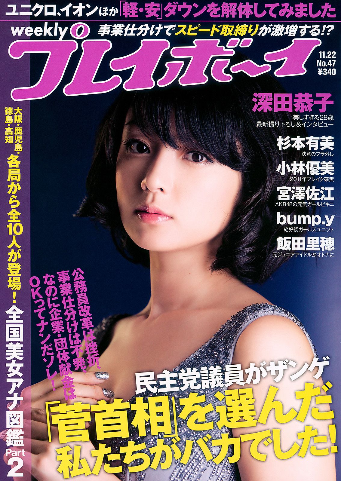深田恭子 杉本有美 宮澤佐江 bump.y 小林優美 飯田里穂  2010年No.47 写真杂志-图0