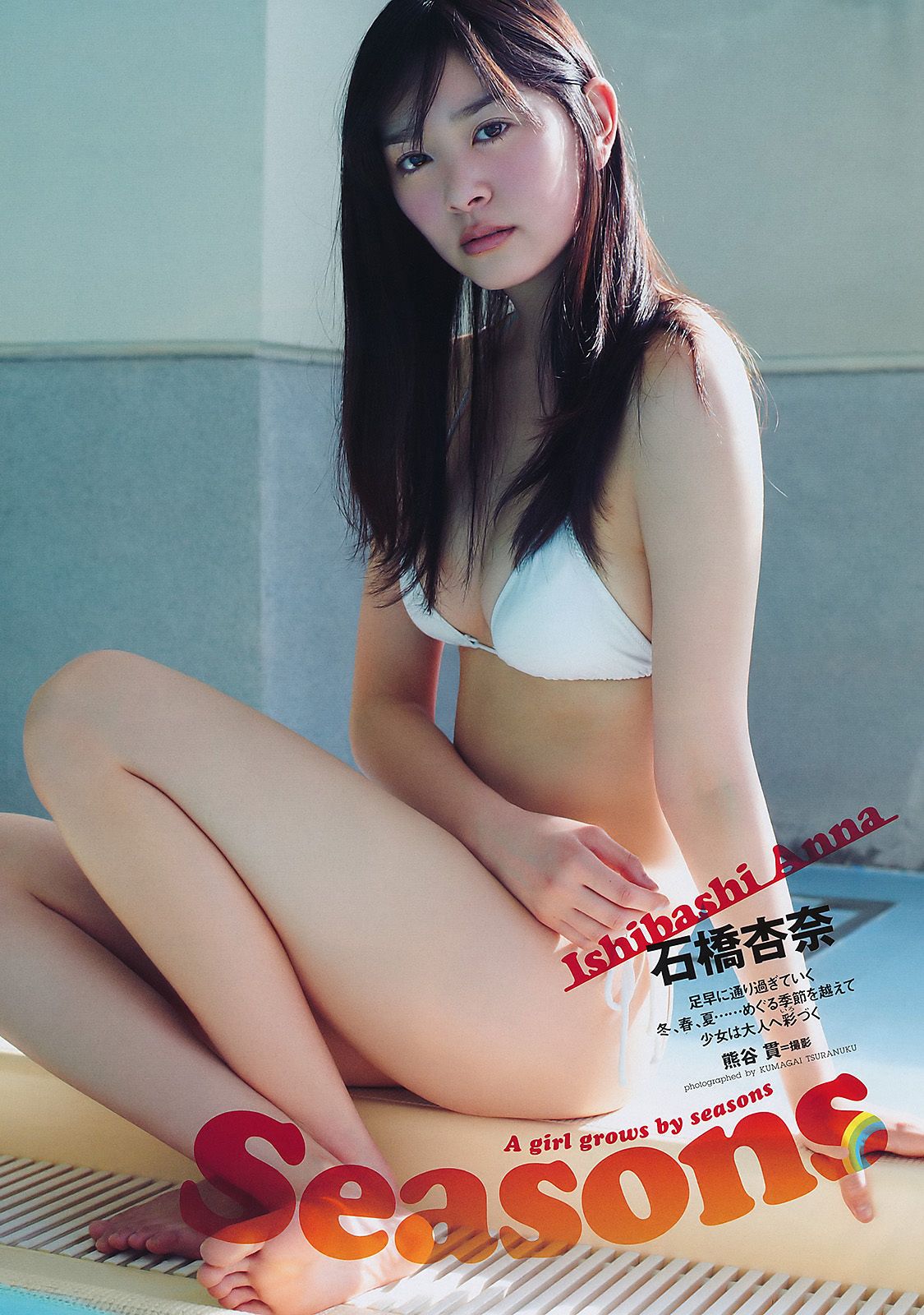 江口爱实 中村静香 にわみきほ 石桥杏奈 甲斐まり恵  2011年No.26 写真杂志-图16